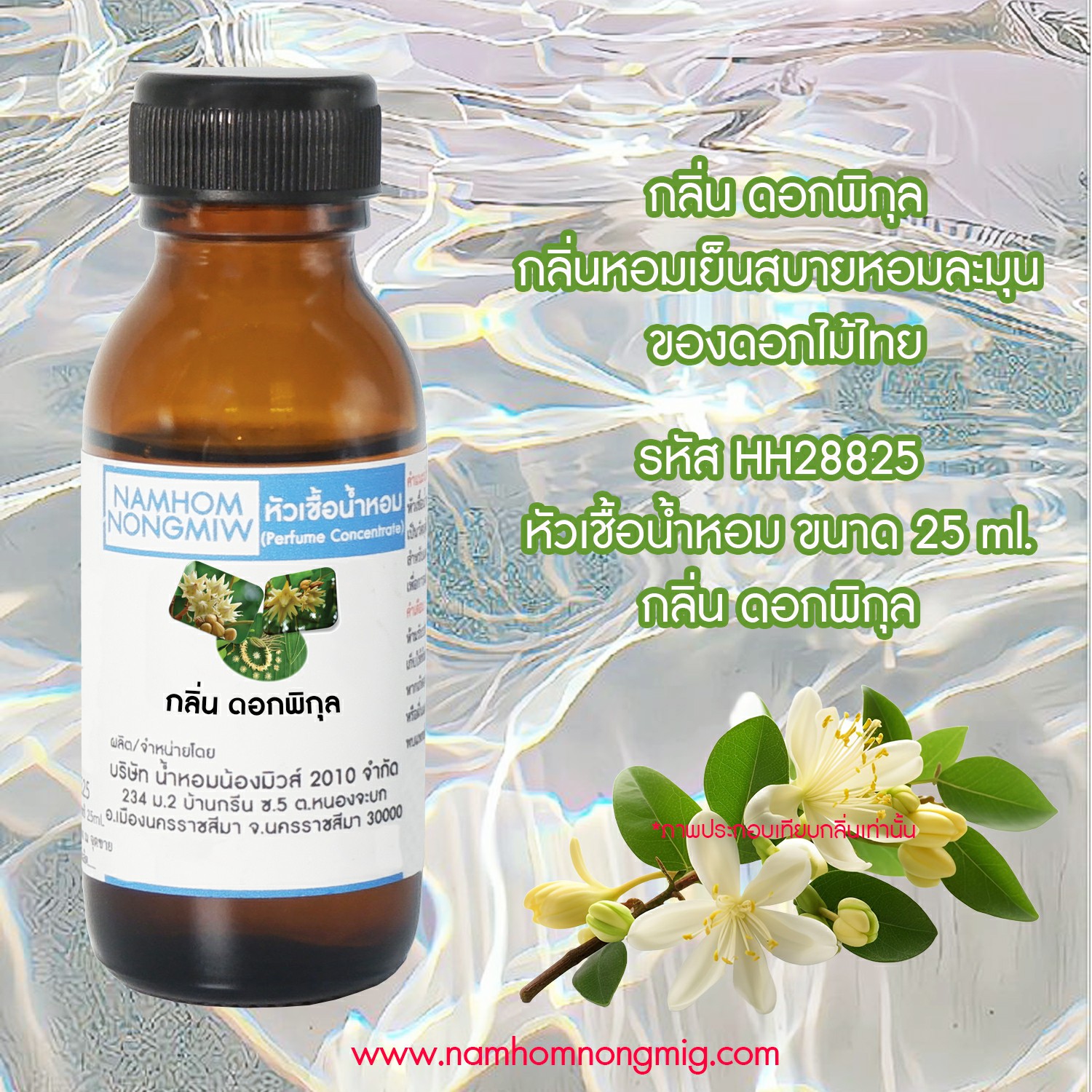 หัวเชื้อน้ำหอม กลิ่น ดอกพิกุล 25 ML.