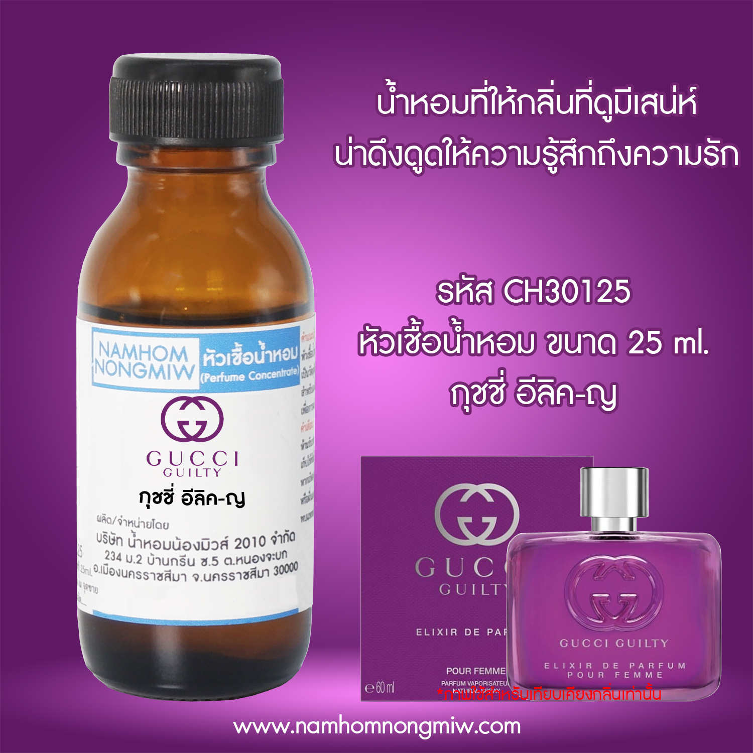 หัวเชื้อน้ำหอม กุชชี่ อีลิค-ญ 25 ML.