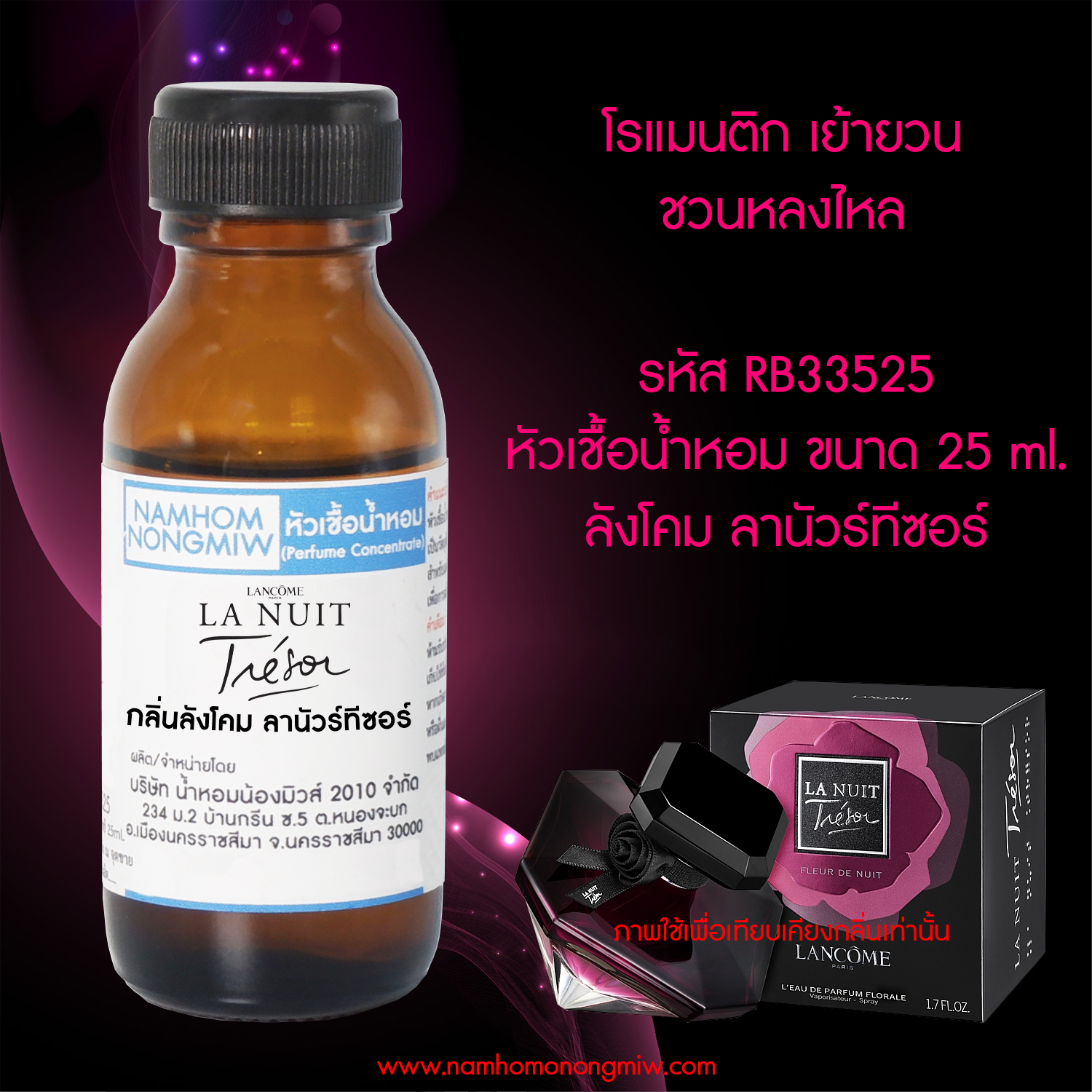 หัวเชื้อน้ำหอม ลังโคม ลานัวร์ทีซอร์ 25 ML.