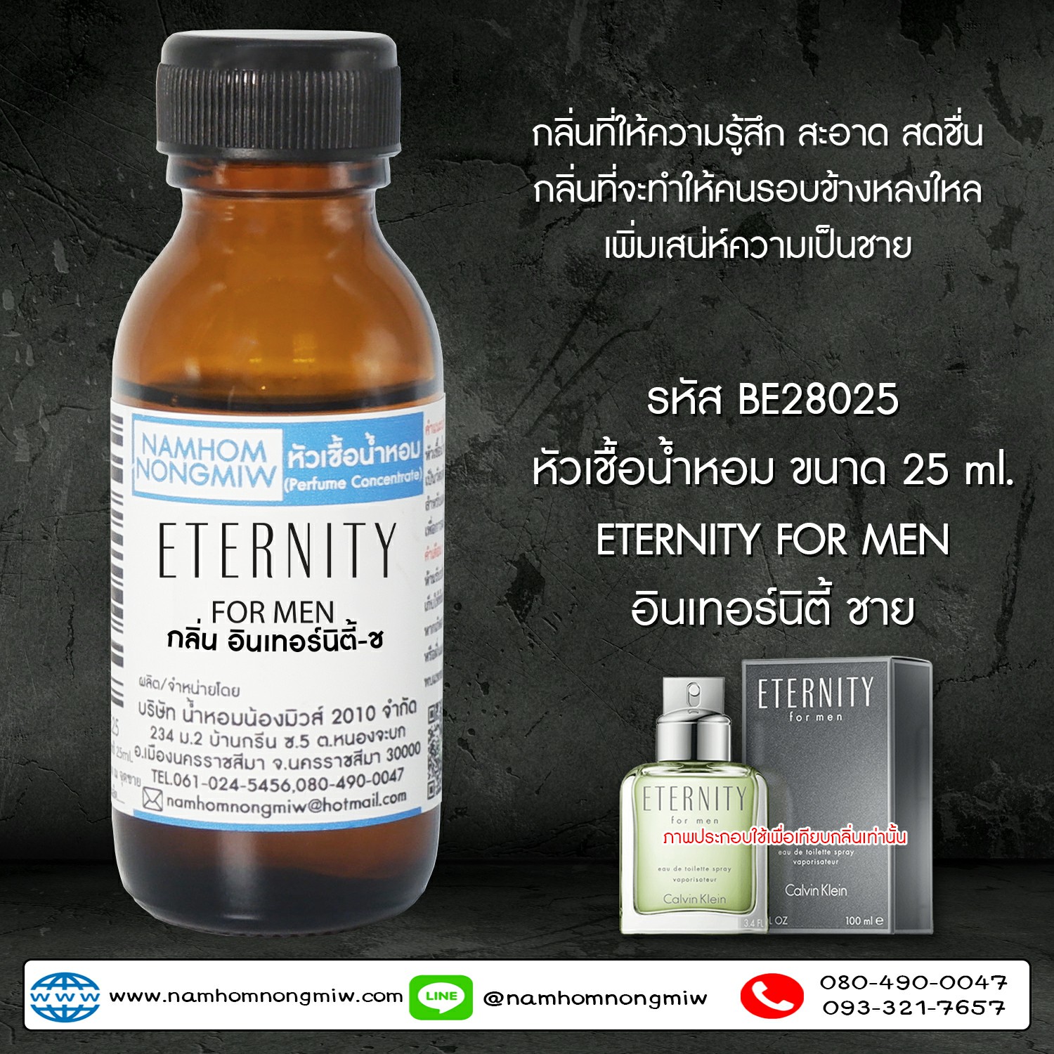 หัวเชื้อน้ำหอม อินเทอร์นิตี้-ช 25 ML