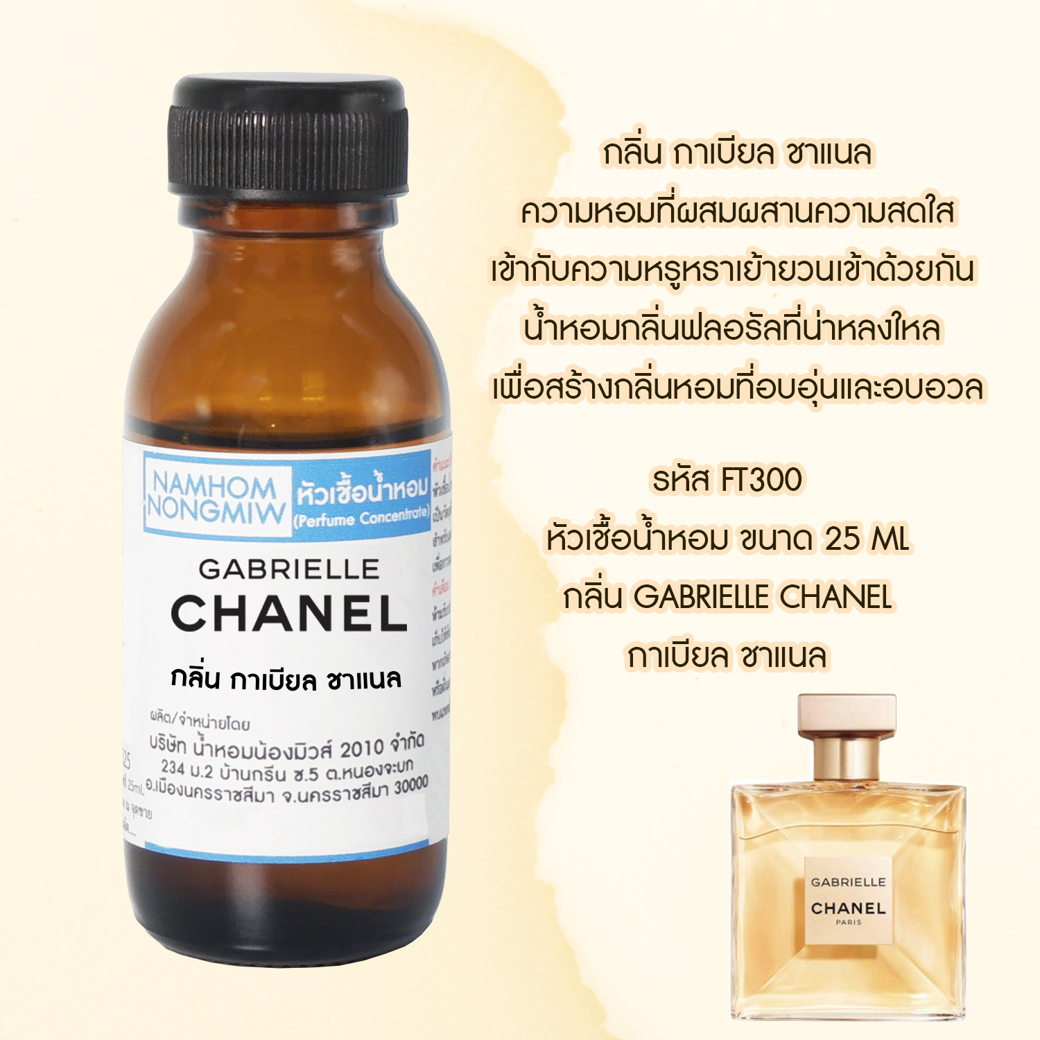 หัวเชื้อน้ำหอม กลิ่น กาเบียล ชาแนล ขนาด 25 ML..