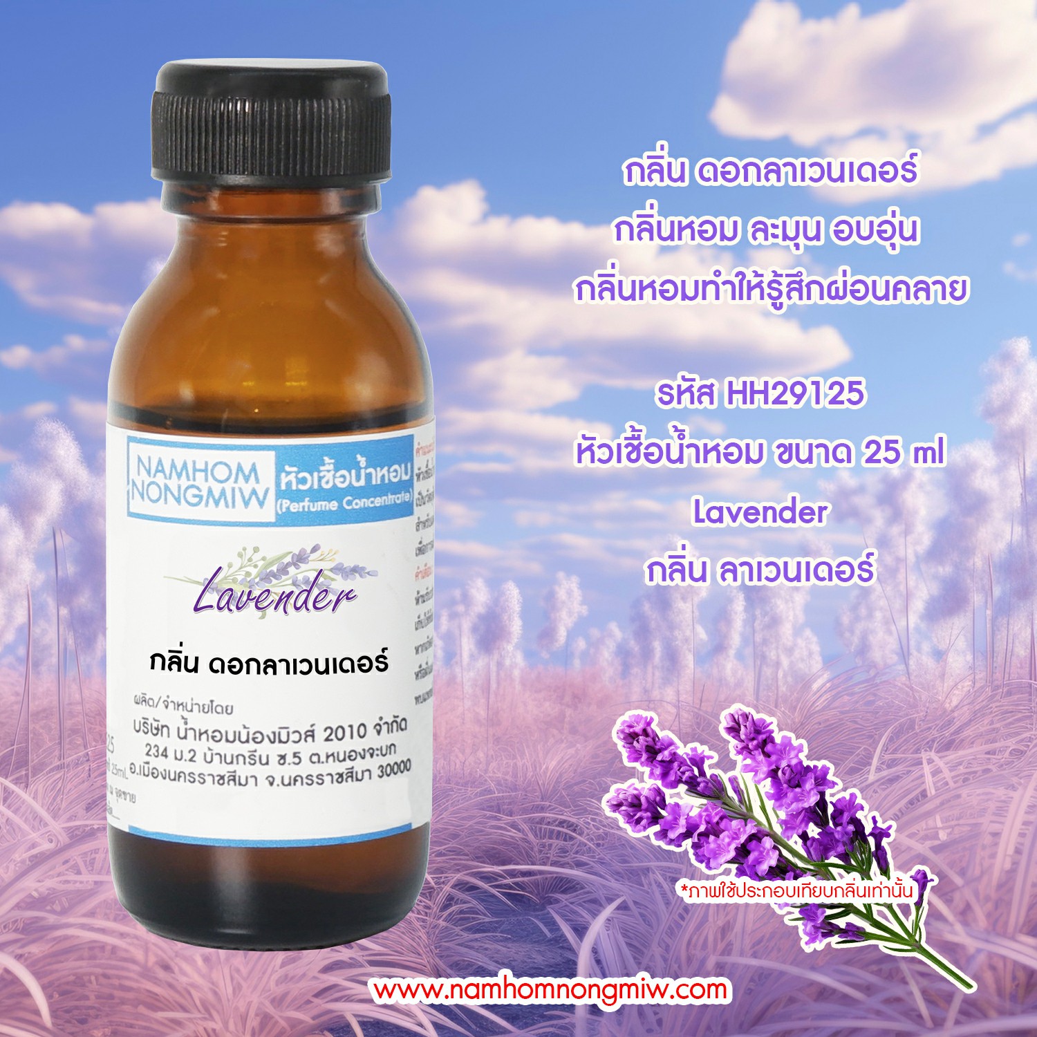 หัวเชื้อน้ำหอม กลิ่น ลาเวนเดอร์ 25 ML.