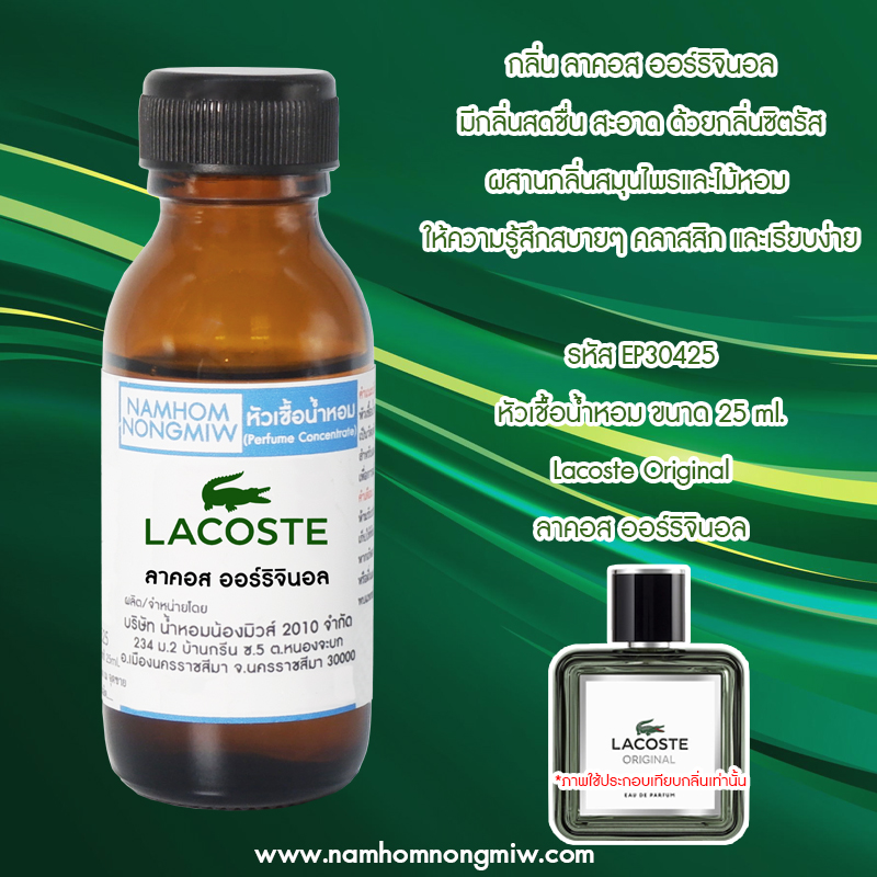 หัวเชื้อน้ำหอม ลาคอส ออร์ริจินอล 25 ML.