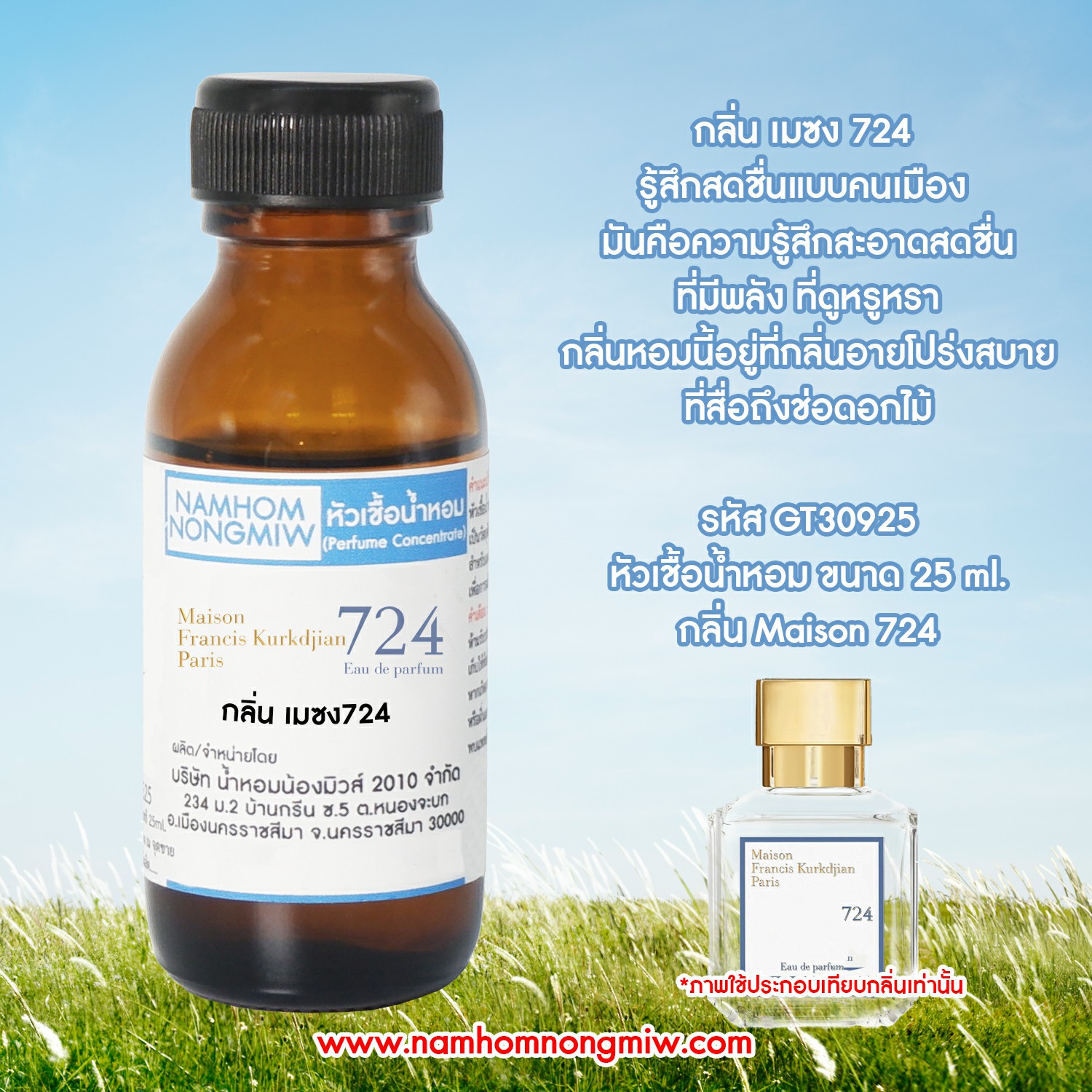 หัวเชื้อน้ำหอม กลิ่น เมซง724 ขนาด 25 ML.