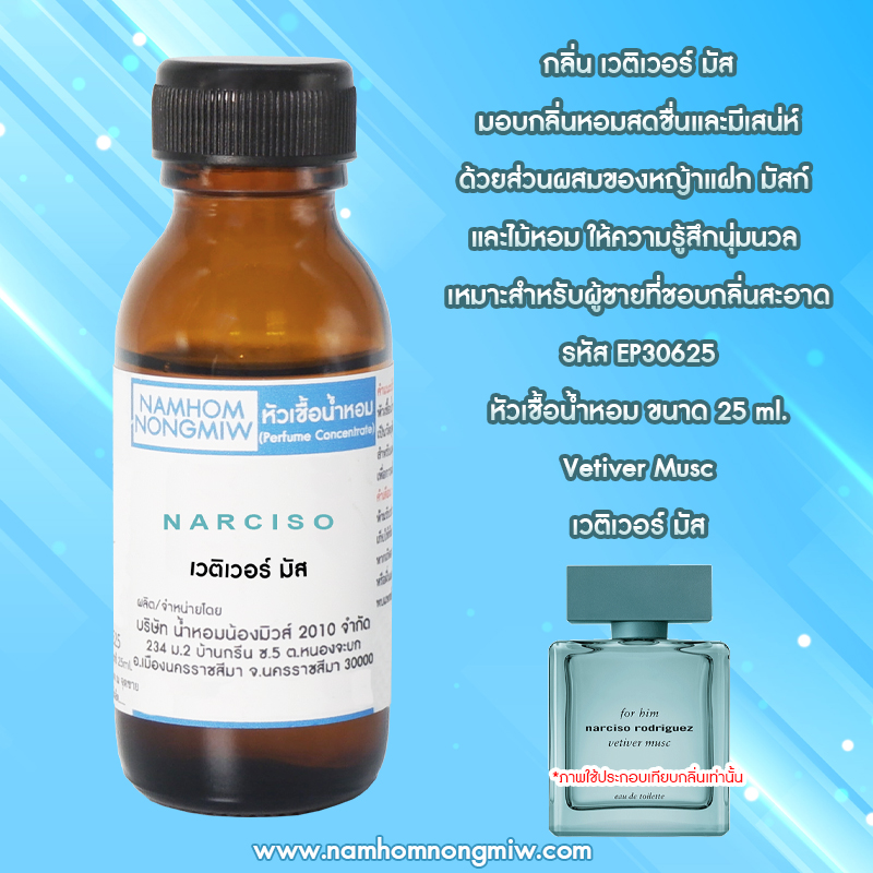 หัวเชื้อน้ำหอม เวติเวอร์ มัส 25 ML.
