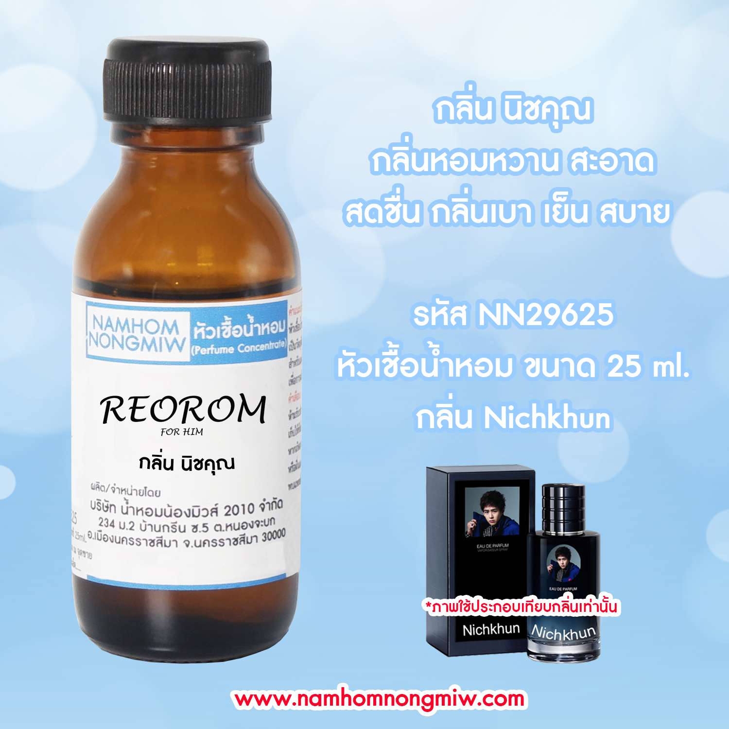 หัวเชื้อน้ำหอม นิชคุณ 25 ML.