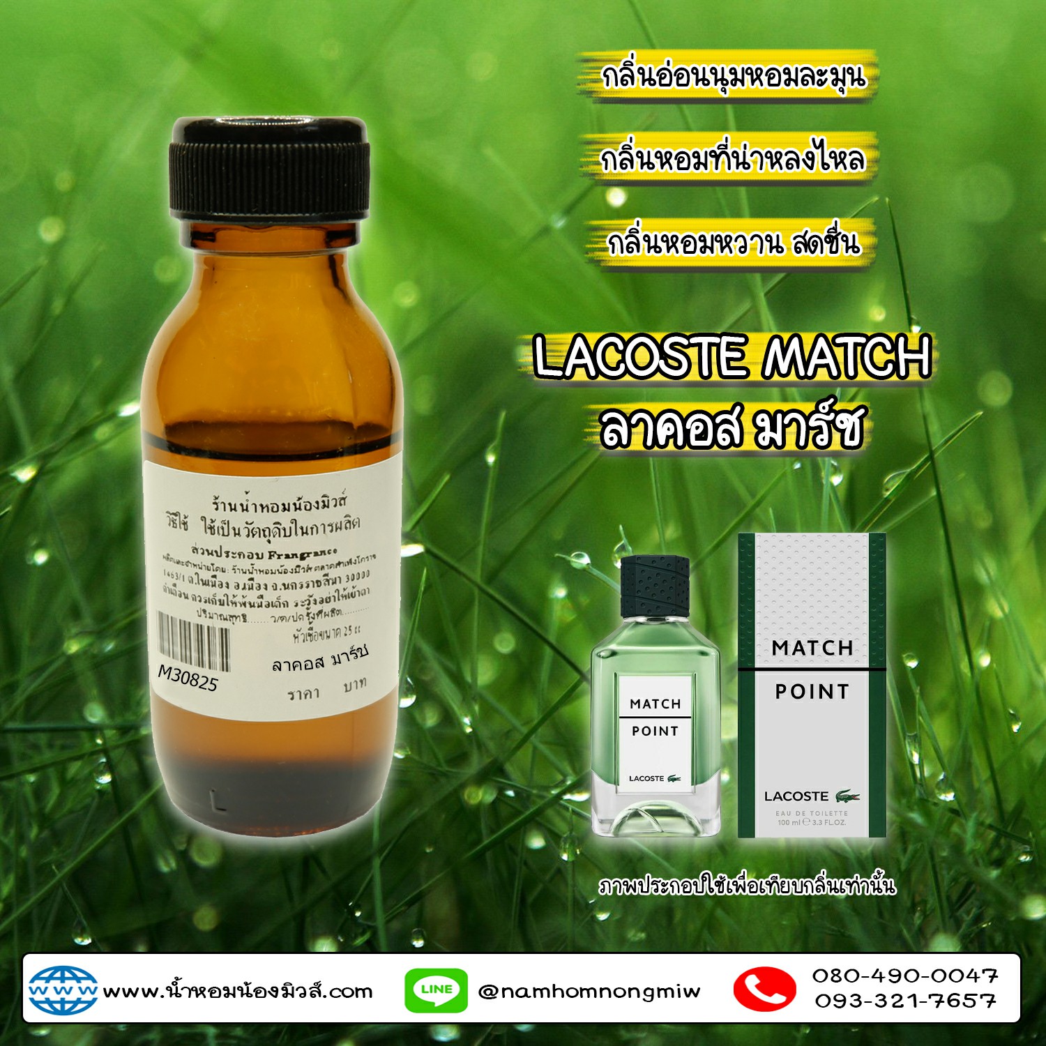 หัวเชื้อน้ำหอม กลิ่น ลาคอส มาร์ช 25 ML.