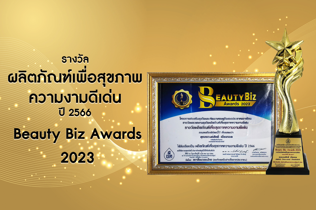 ร้านน้ำหอมน้องมิวส์ ได้รับรางวัล ผลิตภัณฑ์เพื่อสุขภาพความงามดีเด่น ปี 2566