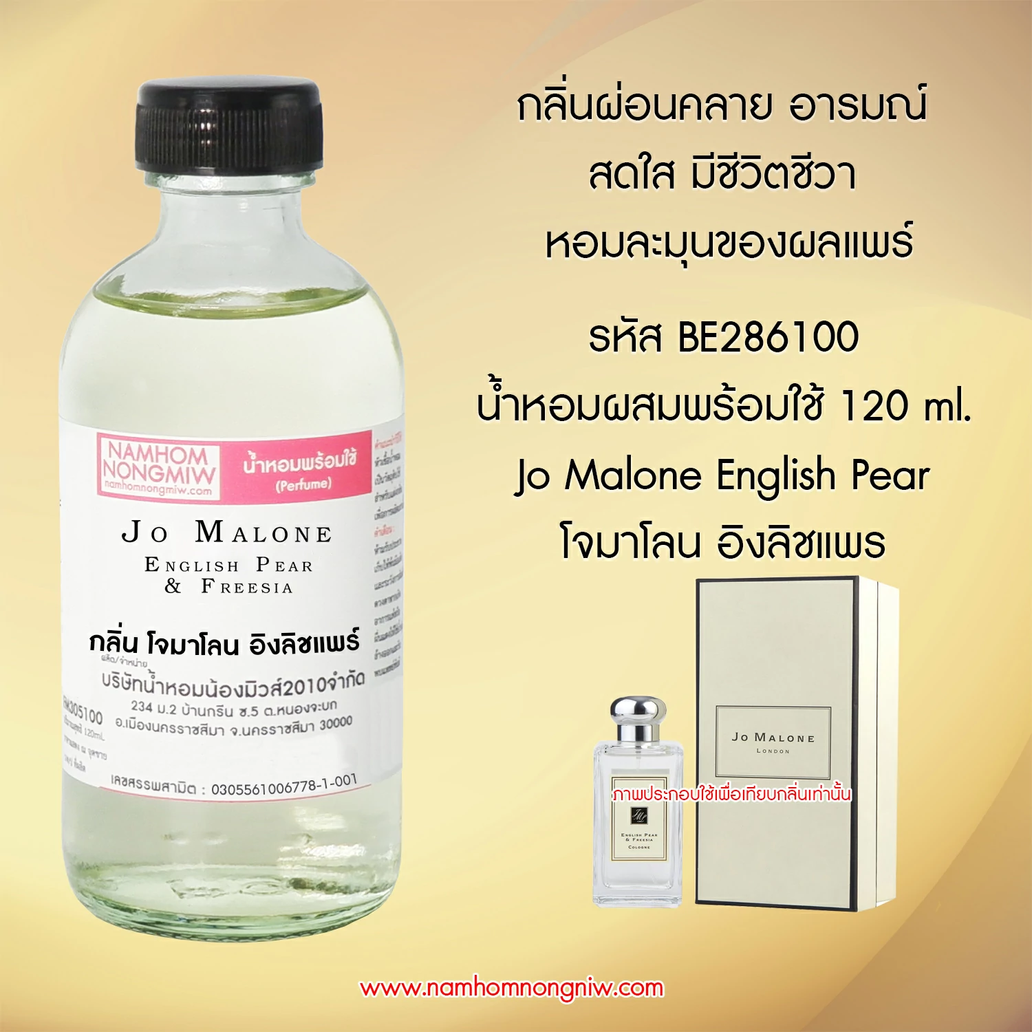 น้ำหอมผสมพร้อมใช้  กลิ่นโจมาโลน อิงลิชแพร์ 120 ML.