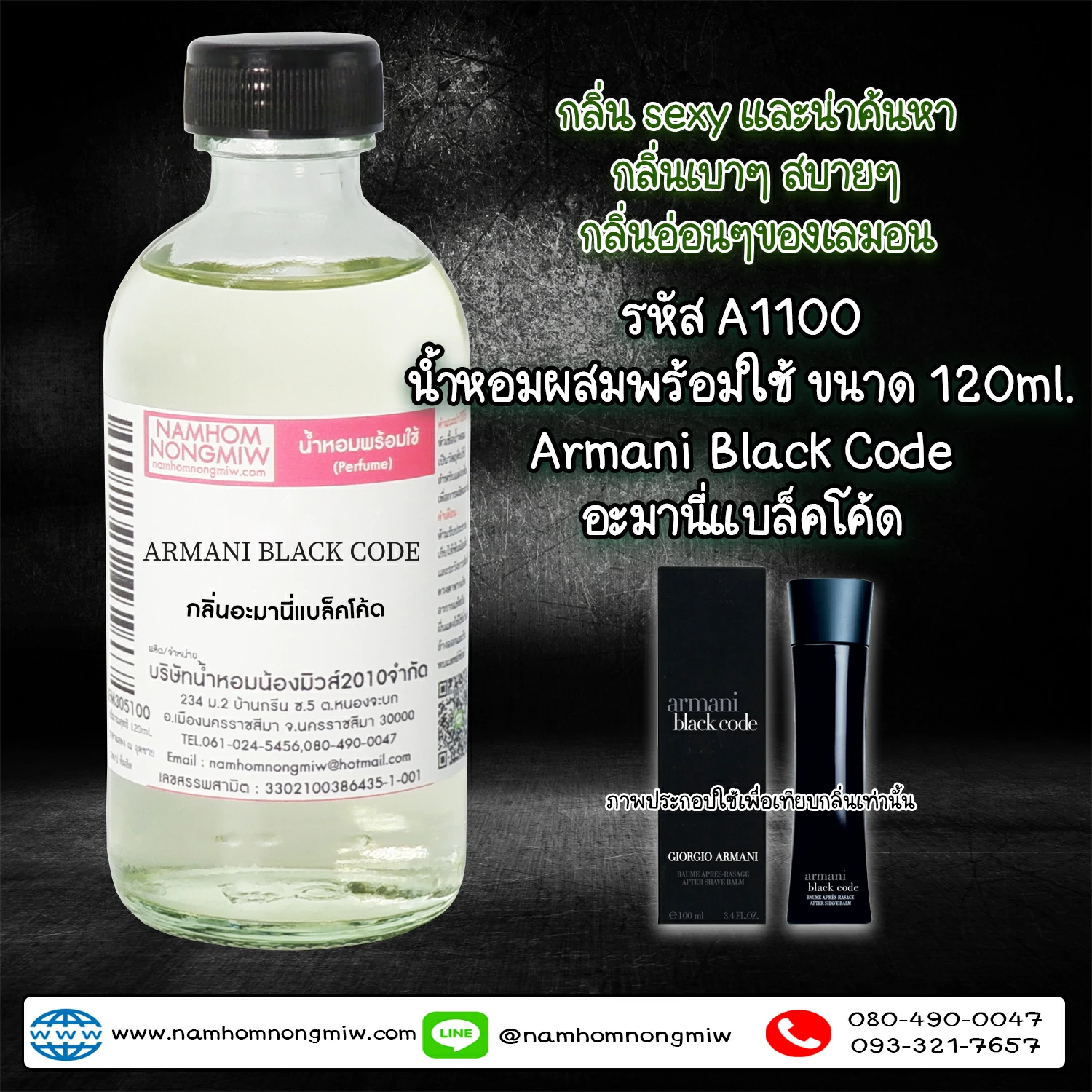 น้ำหอมผสมพร้อมใช้ กลิ่นอะมานี่แบล็คโค้ด 120 ML.