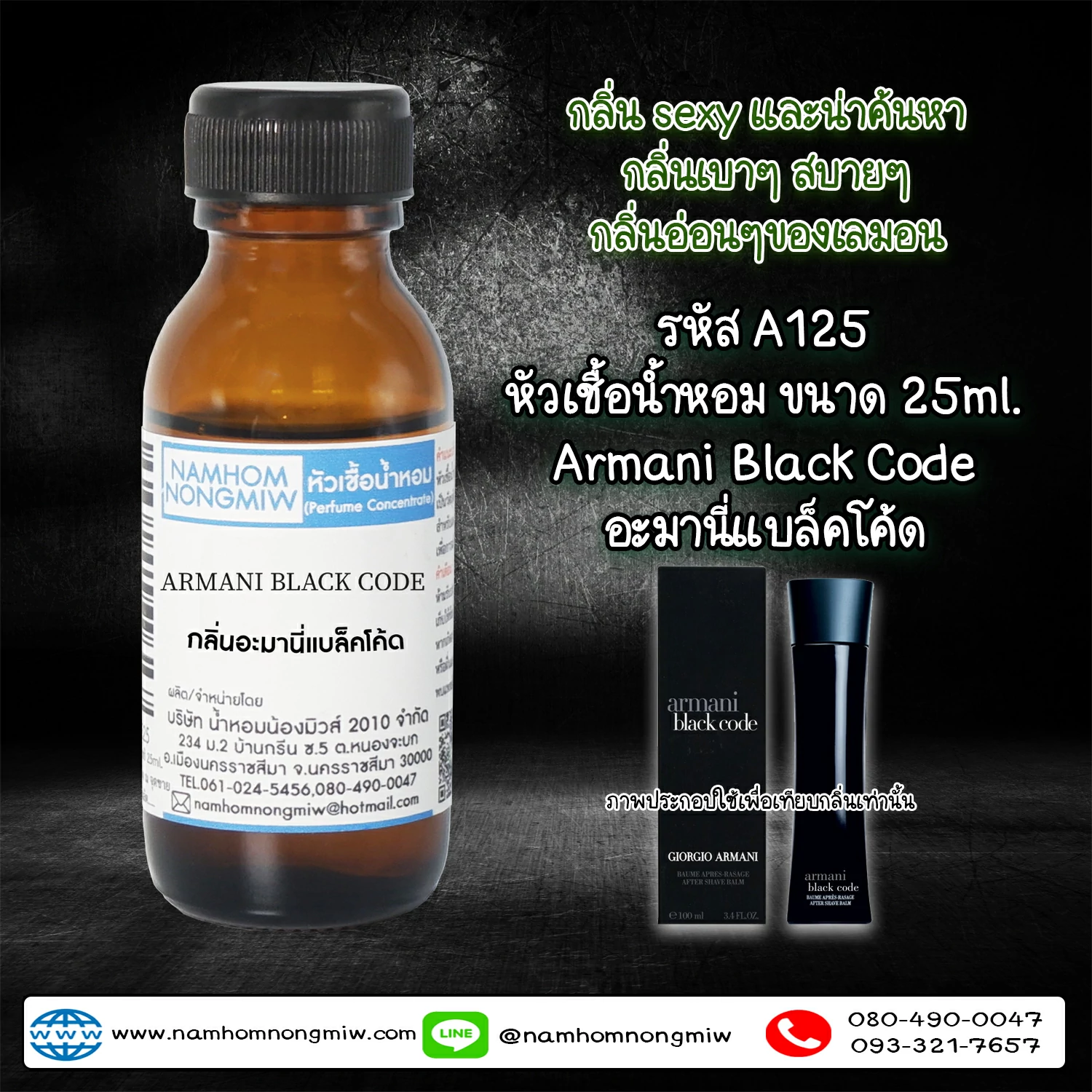 หัวเชื้อน้ำหอม อะมานี่แบล็คโค้ด 25 ML