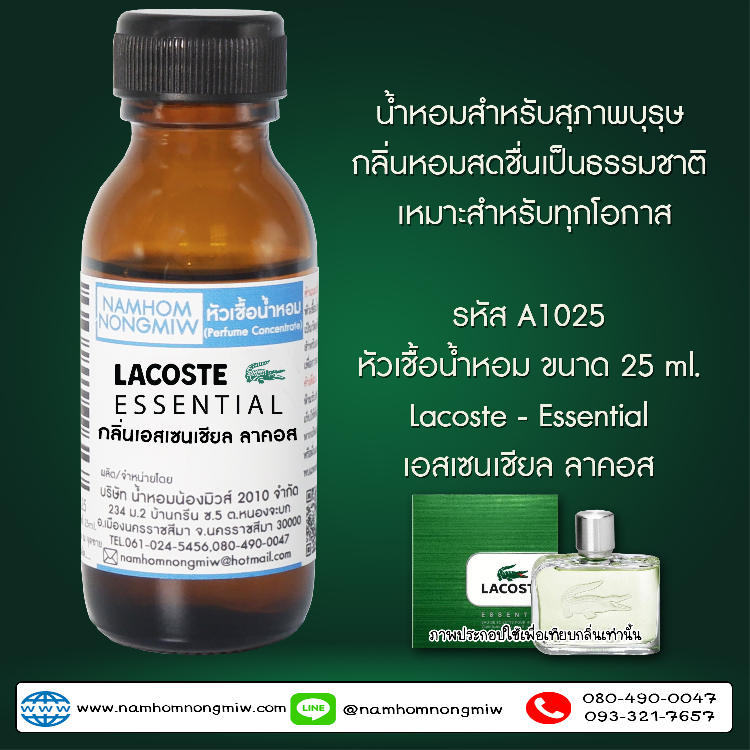 หัวเชื้อน้ำหอม เอสเซนเชียล ลาคอส 25 ML.