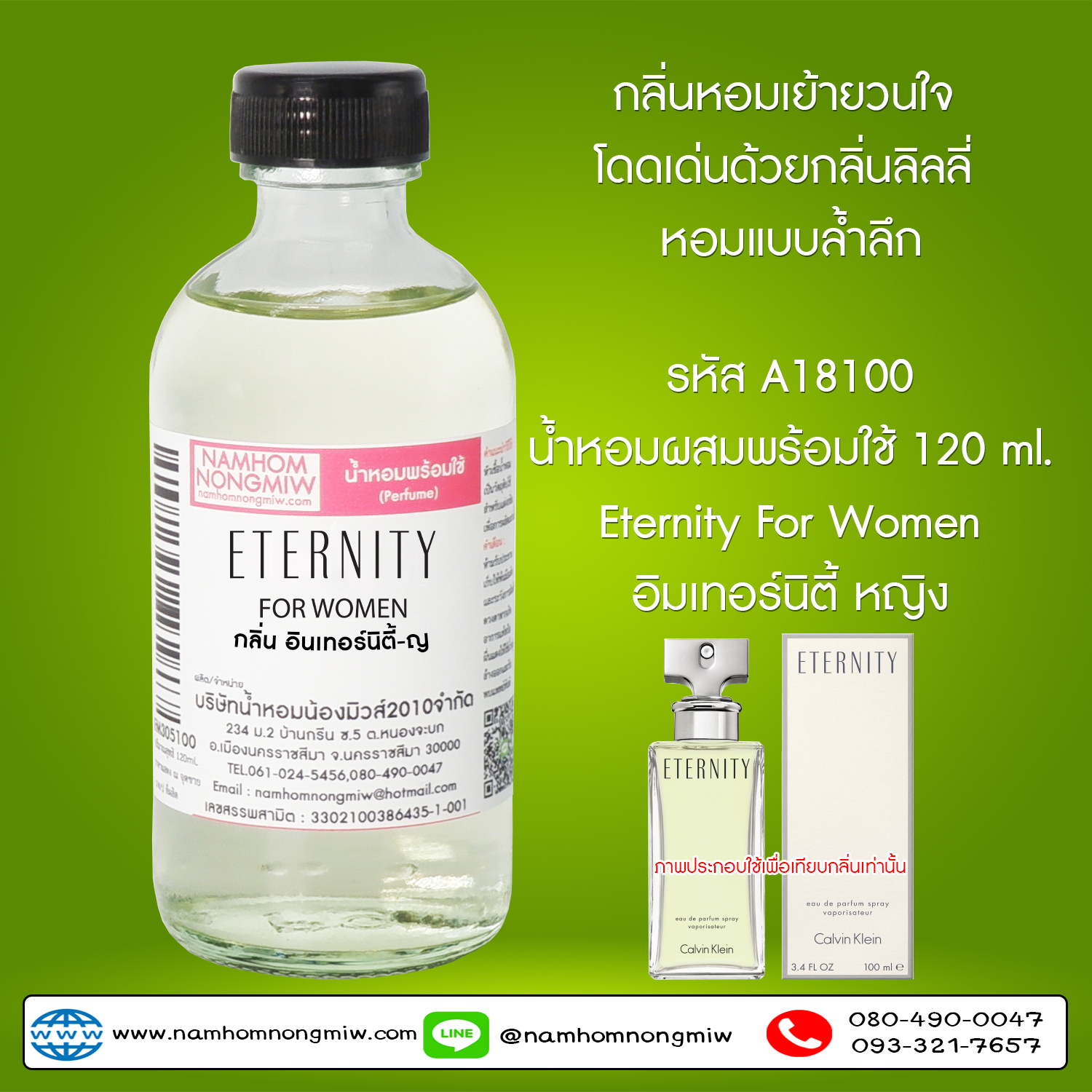 น้ำหอมผสมพร้อมใช้ กลิ่นอินเทอร์นิตี้-ญ 120 ML.