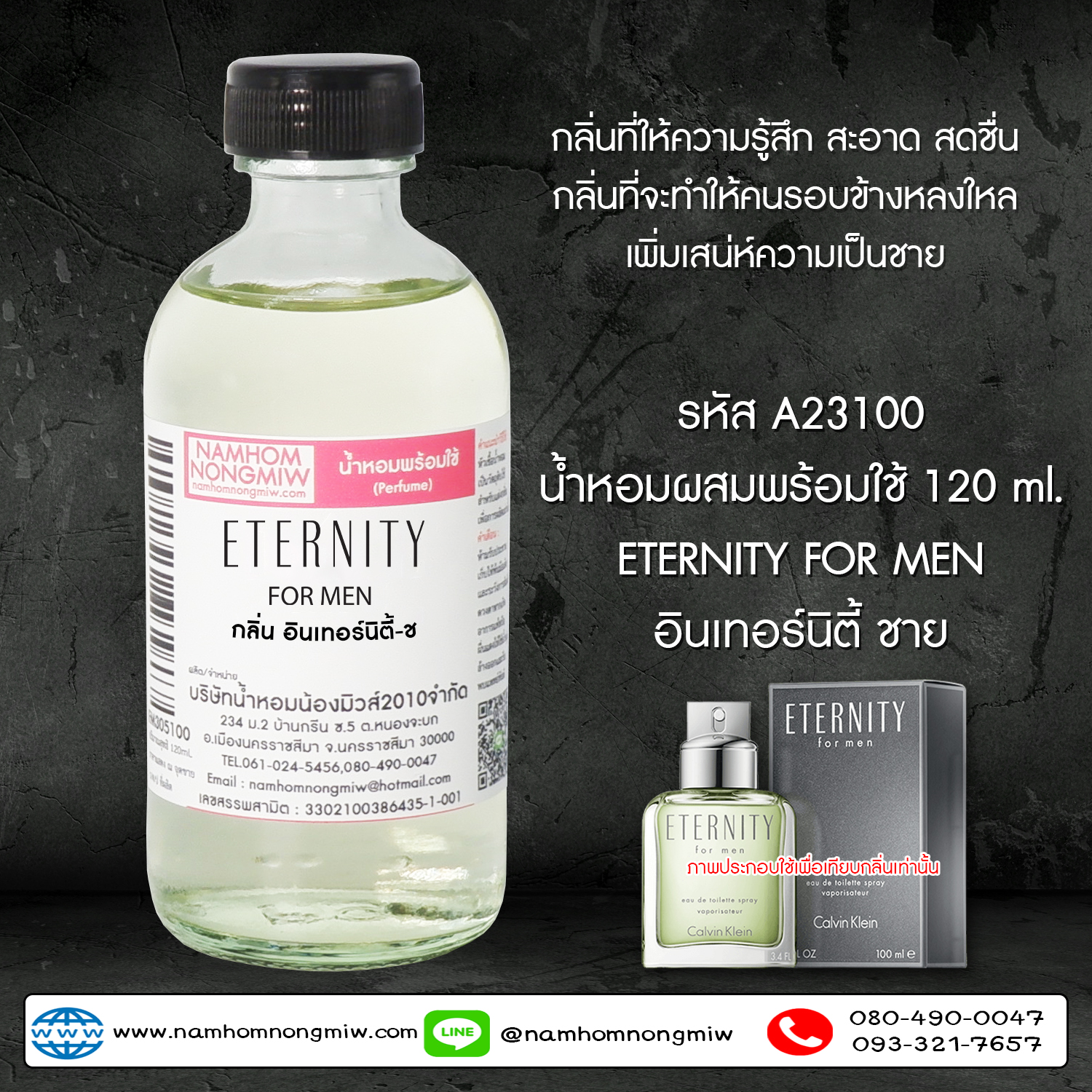 น้ำหอมผสมพร้อมใช้ กลิ่นอินเทอร์นิตี้-ช 120 ML.