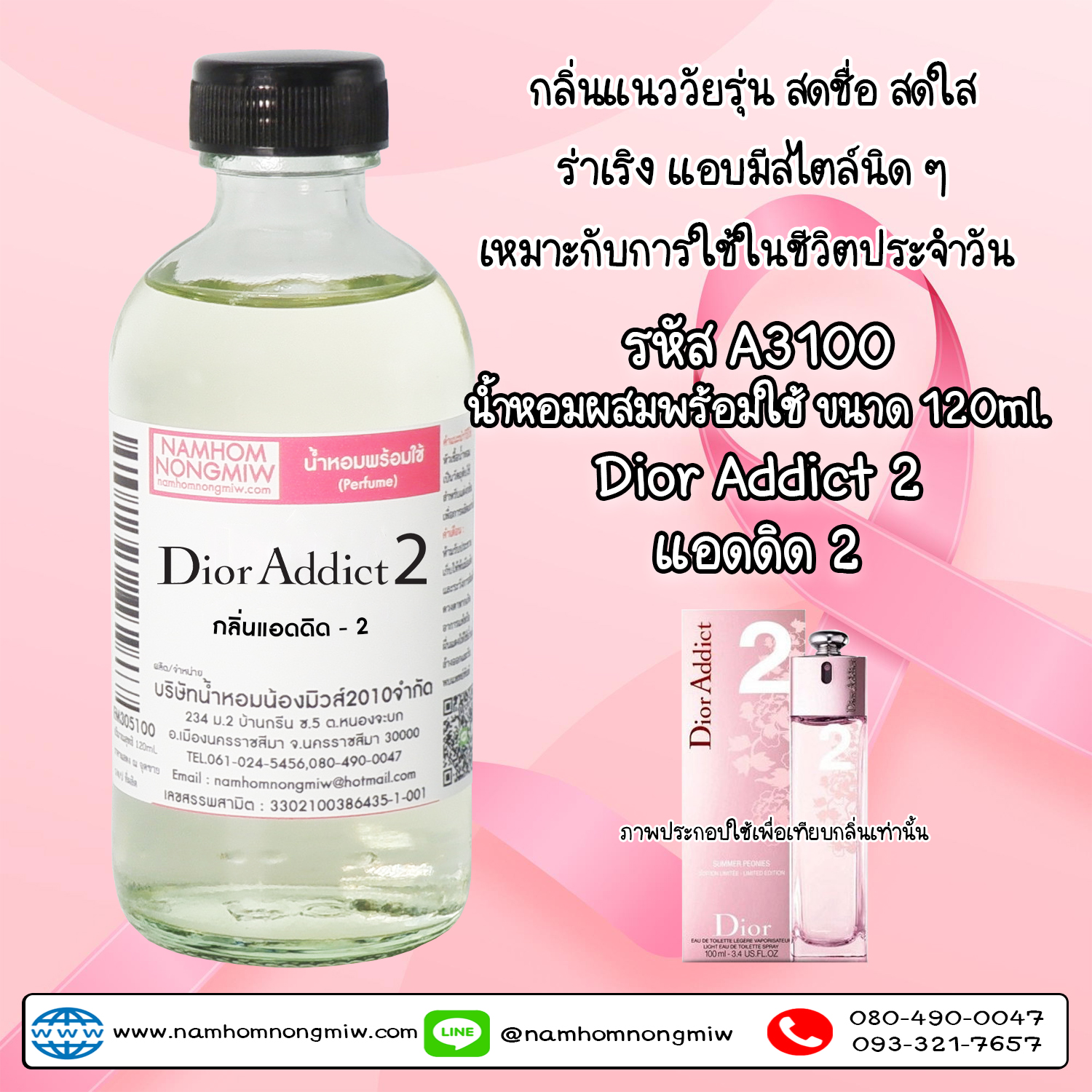 น้ำหอมผสมพร้อมใช้ กลิ่นแอดดิด-2 120 ML.