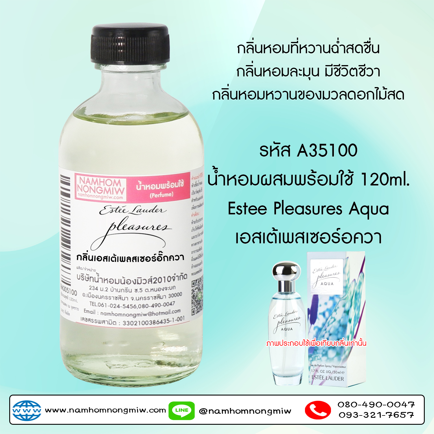 น้ำหอมผสมพร้อมใช้ กลิ่นเอสเต้เพลสเซอร์อั๊กควา 120 ML.