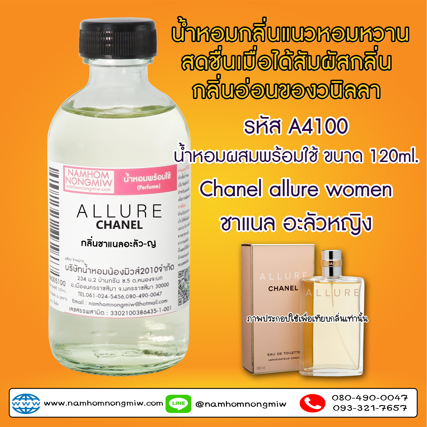 น้ำหอมผสมพร้อมใช้ กลิ่นชาแนลอะลัว-ญ 120 ML.