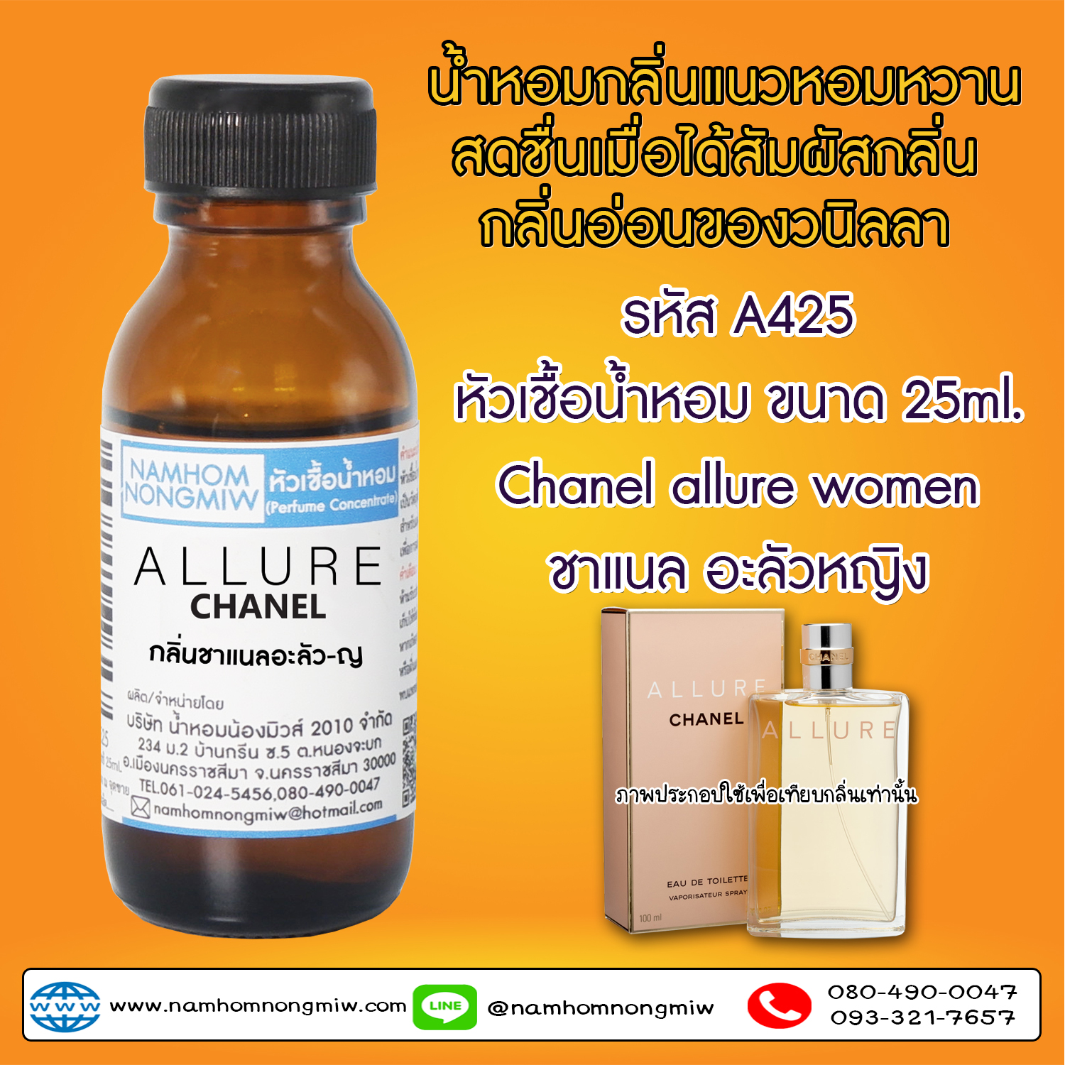 หัวเชื้อน้ำหอม ชาแนลอะลัว-ญ 25 ML