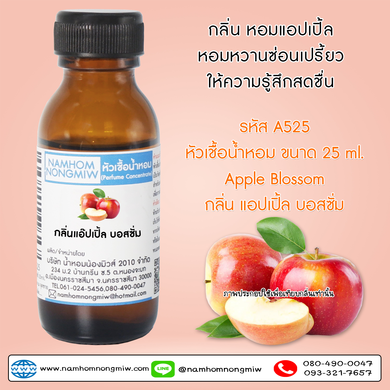 หัวเชื้อน้ำหอม กลิ่น แอ๊ปเปิ้ล บอสซั่ม 25 ML