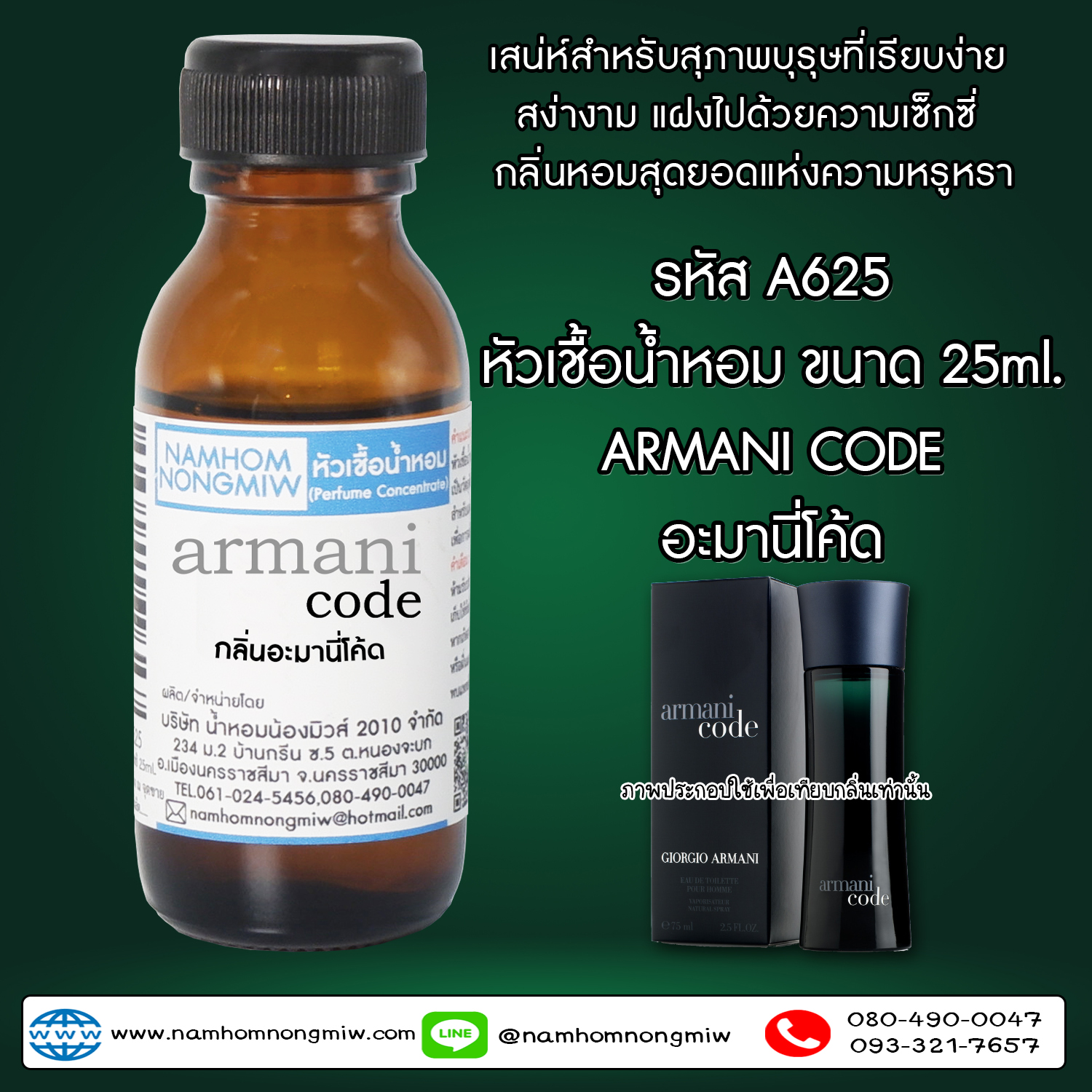 หัวเชื้อน้ำหอม  อะมานี่โค้ด 25 ML