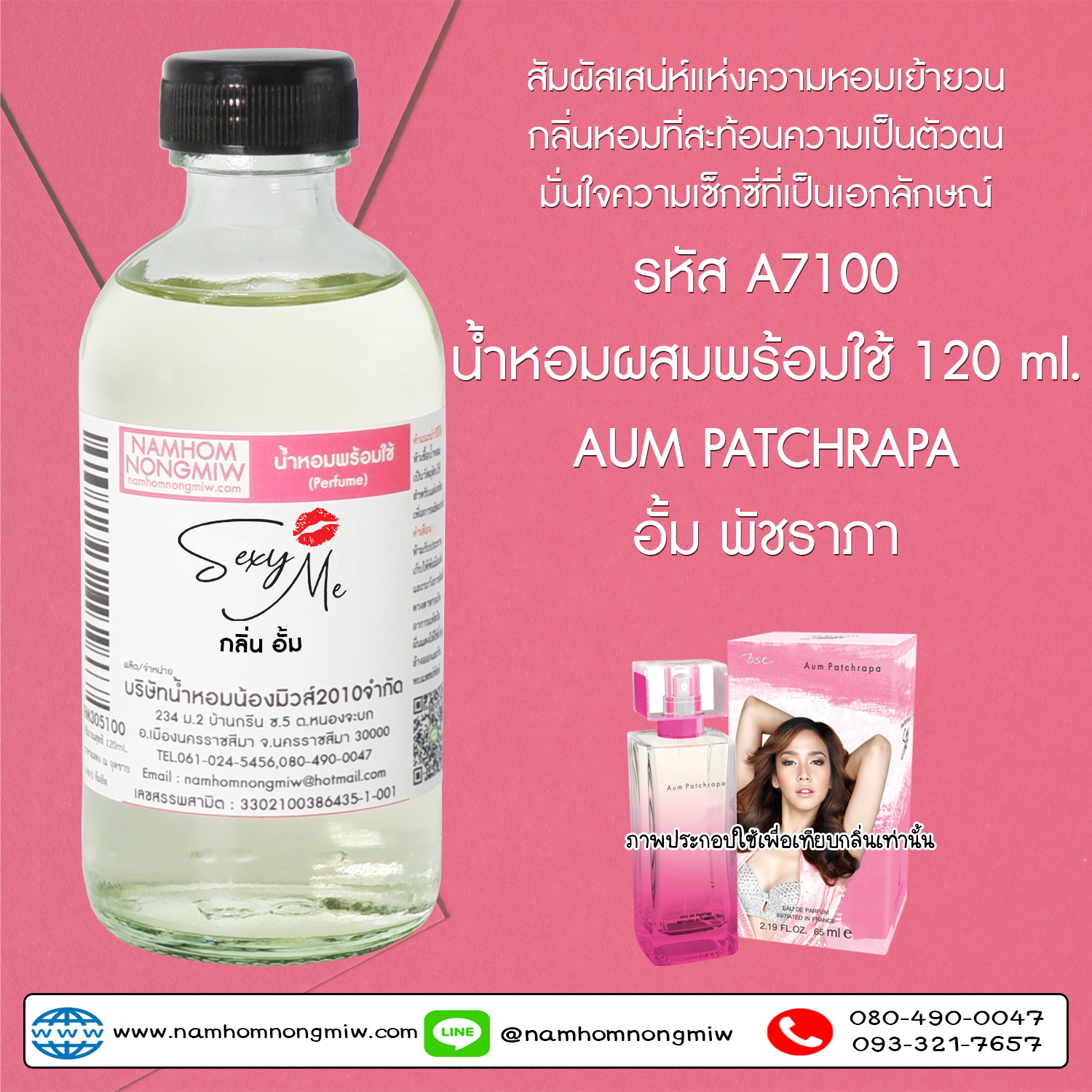 น้ำหอมผสมพร้อมใช้ กลิ่นอั้ม  120 ML.