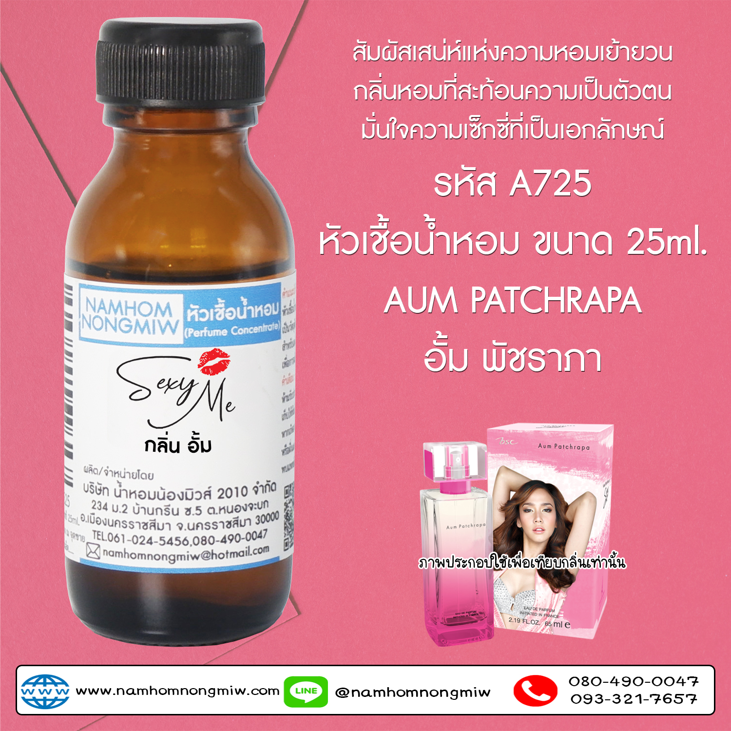 หัวเชื้อน้ำหอม อั้ม 25 ML