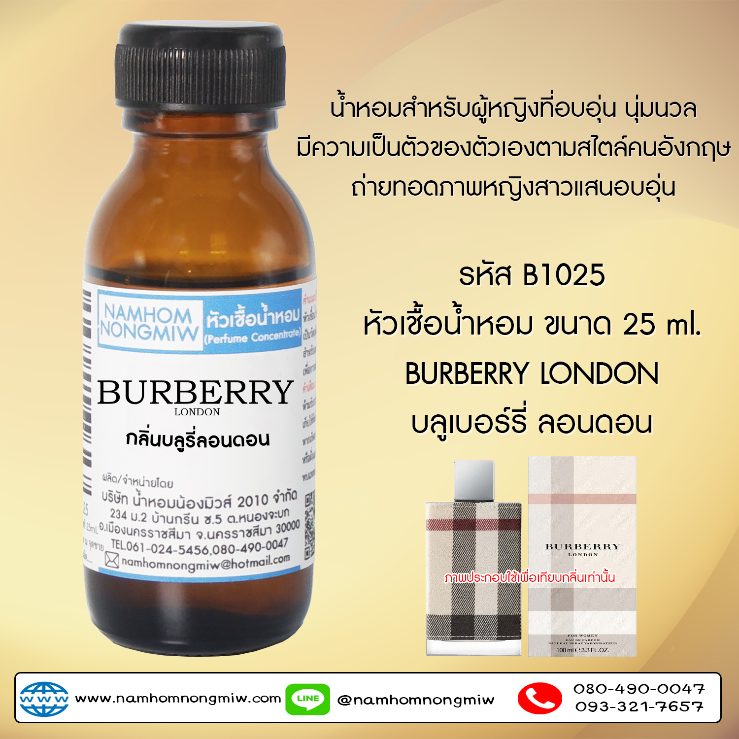 หัวเชื้อน้ำหอม บลูรี่ลอนดอน 25 ML