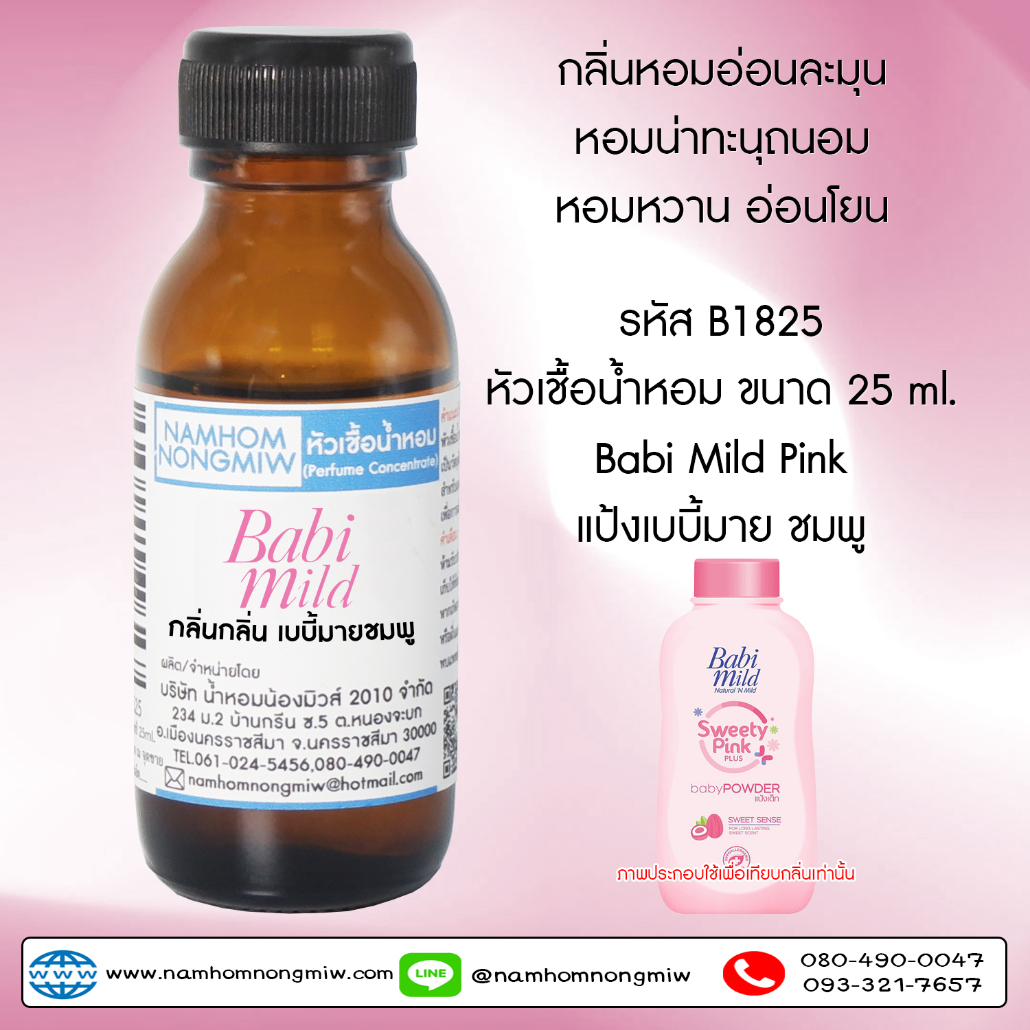 หัวเชื้อน้ำหอม กลิ่น  เบบี้มายชมพู 25 ML