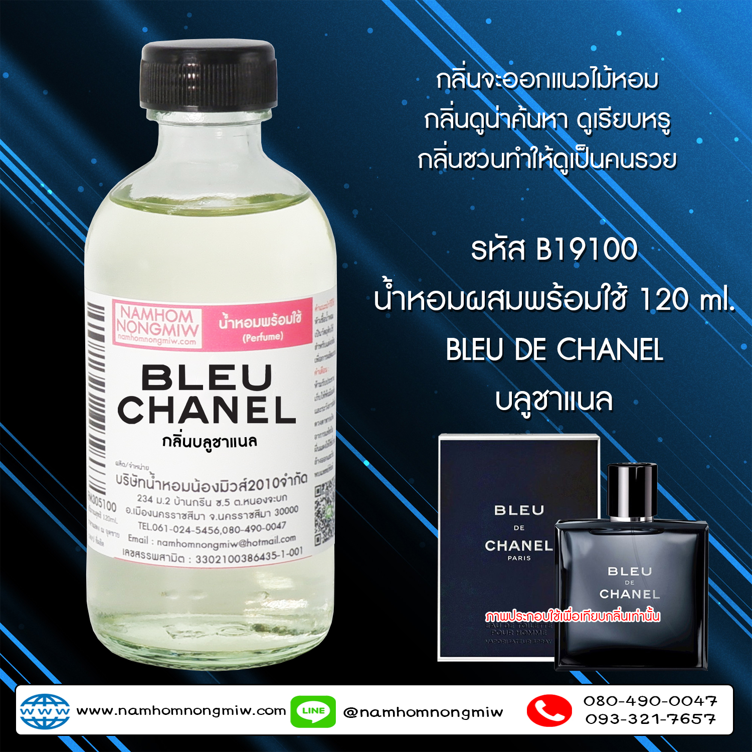 น้ำหอมผสมพร้อมใช้  กลิ่นบลูชาแนล 120 ML.