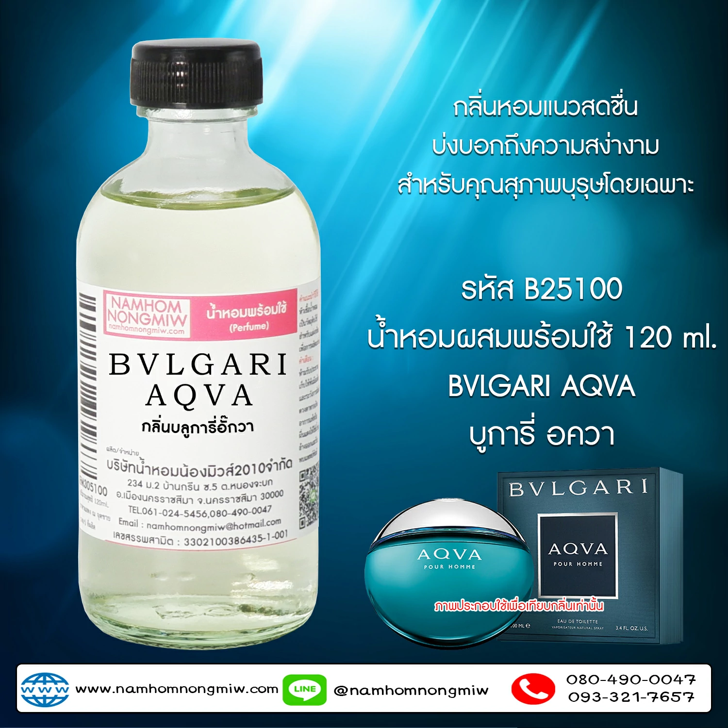 น้ำหอมผสมพร้อมใช้ กลิ่นบลูการี่อั๊กวา 120 ML.