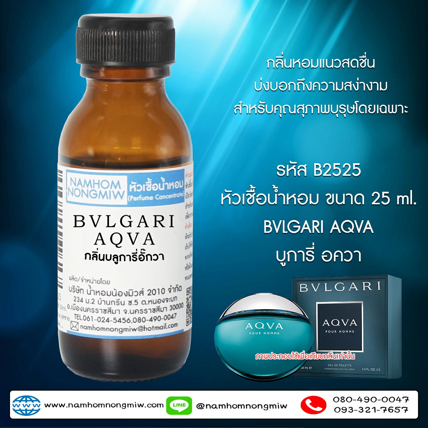 หัวเชื้อน้ำหอม  บลูการี่อั๊กวา 25 ML