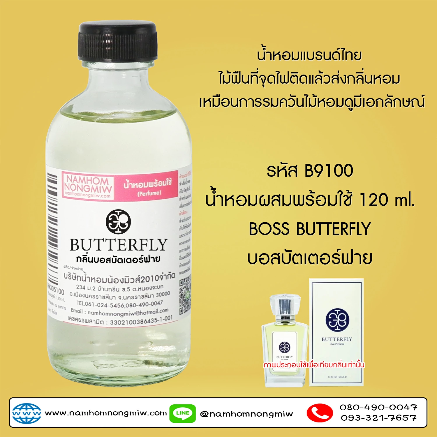 น้ำหอมผสมพร้อมใช้ กลิ่นบอสบัตเตอร์ฟาย 120 ML.