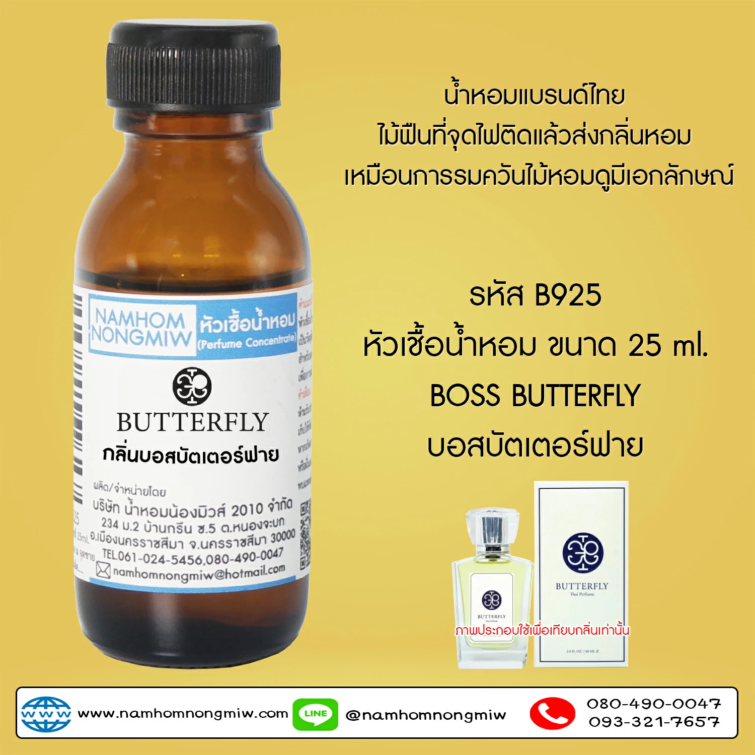 หัวเชื้อน้ำหอม  บอสบัตเตอร์ฟาย 25 ML