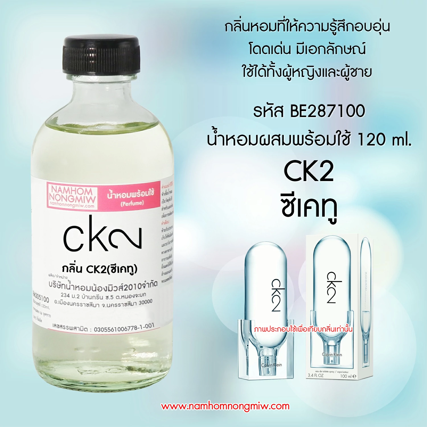 น้ำหอมผสมพร้อมใช้ กลิ่นCK2 (ซีเคทู) 120 ML.