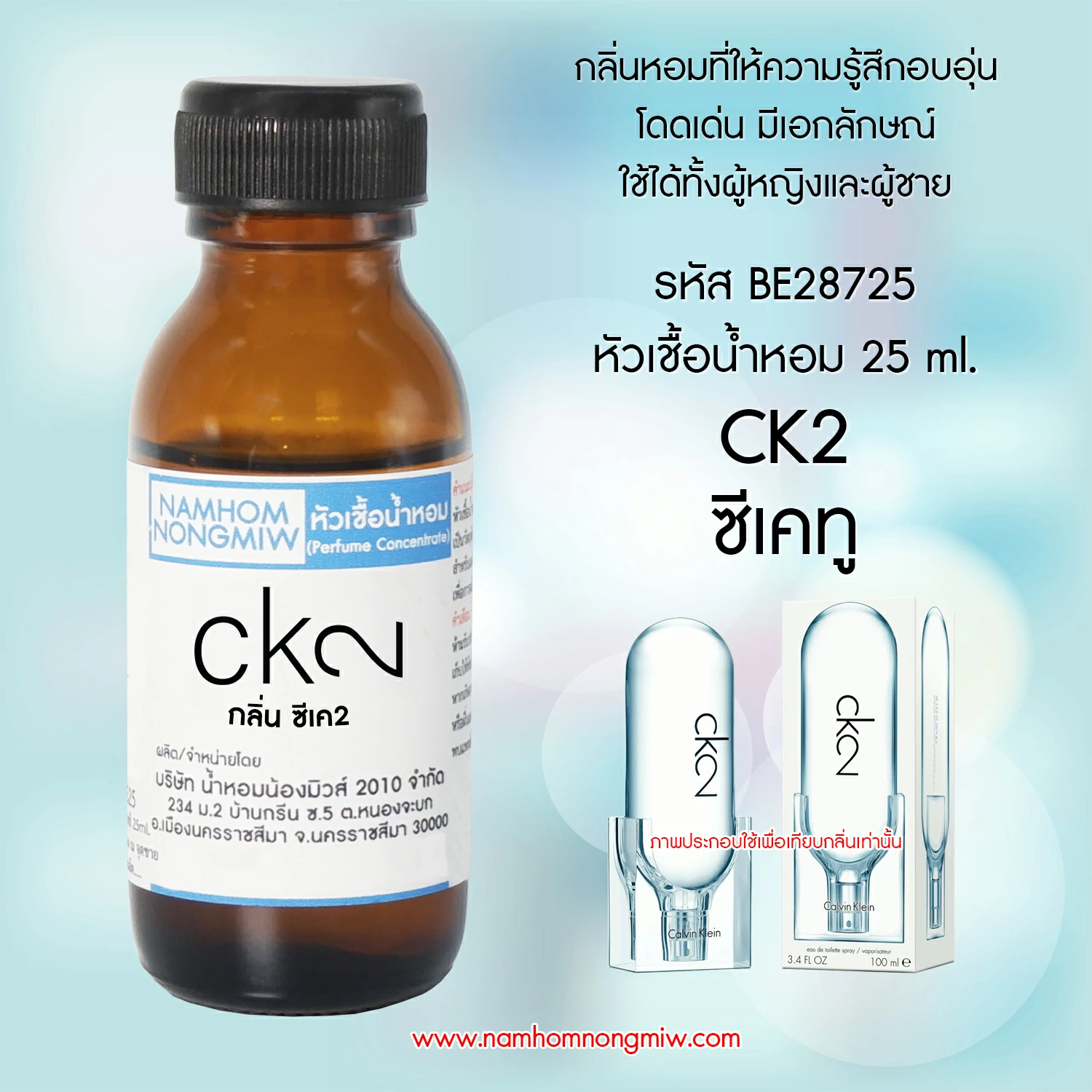 หัวเชื้อน้ำหอม  CK2 (ซีเคทู) 25 ML