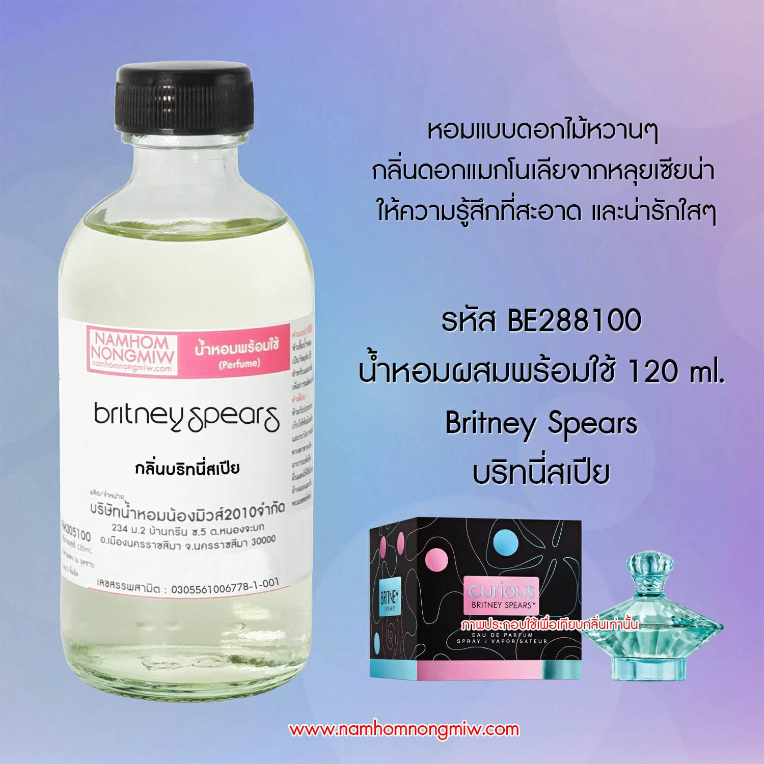 น้ำหอมผสมพร้อมใช้ กลิ่นบริทนี่สเปีย 120 ML.