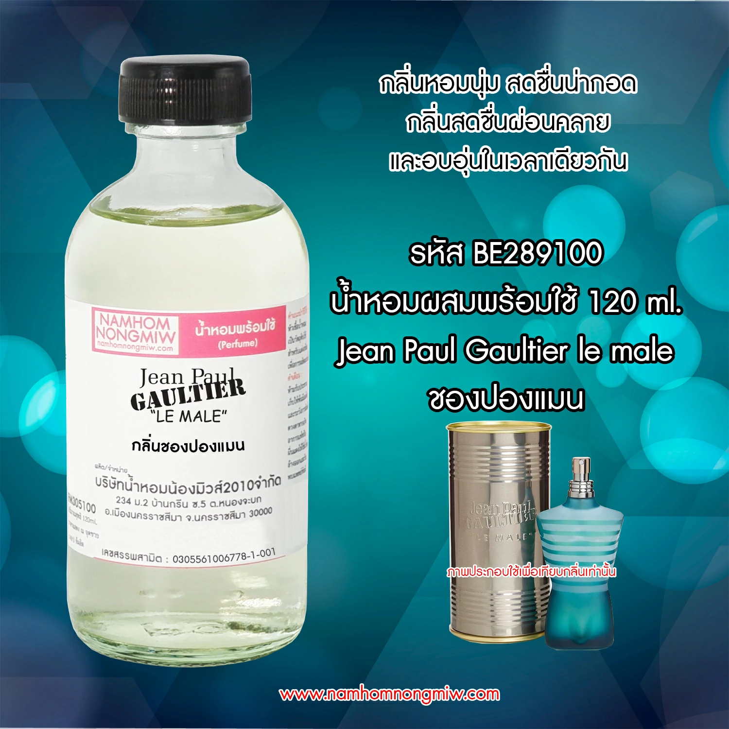 น้ำหอมผสมพร้อมใช้ กลิ่นชองปองแมน  120 ML.