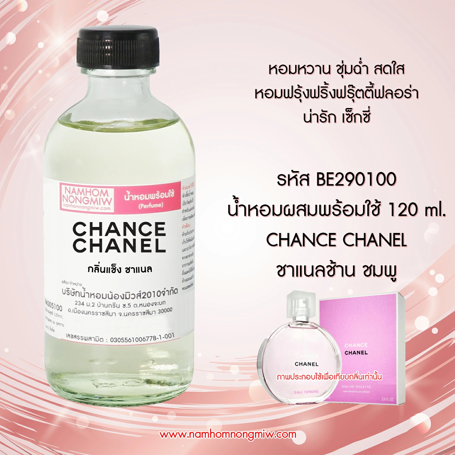 น้ำหอมผสมพร้อมใช้ กลิ่นชาแนลช้าน ชมพู 120 ML.