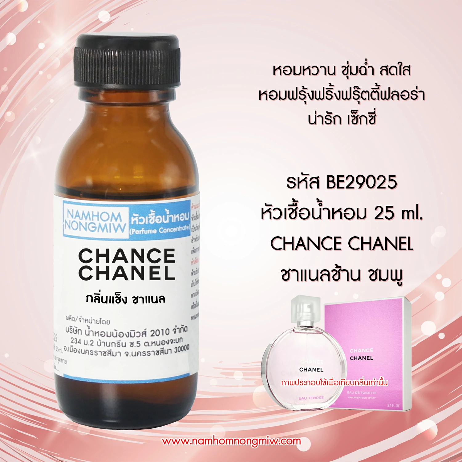 หัวเชื้อน้ำหอม ชาแนลช้าน ชมพู 25 ML