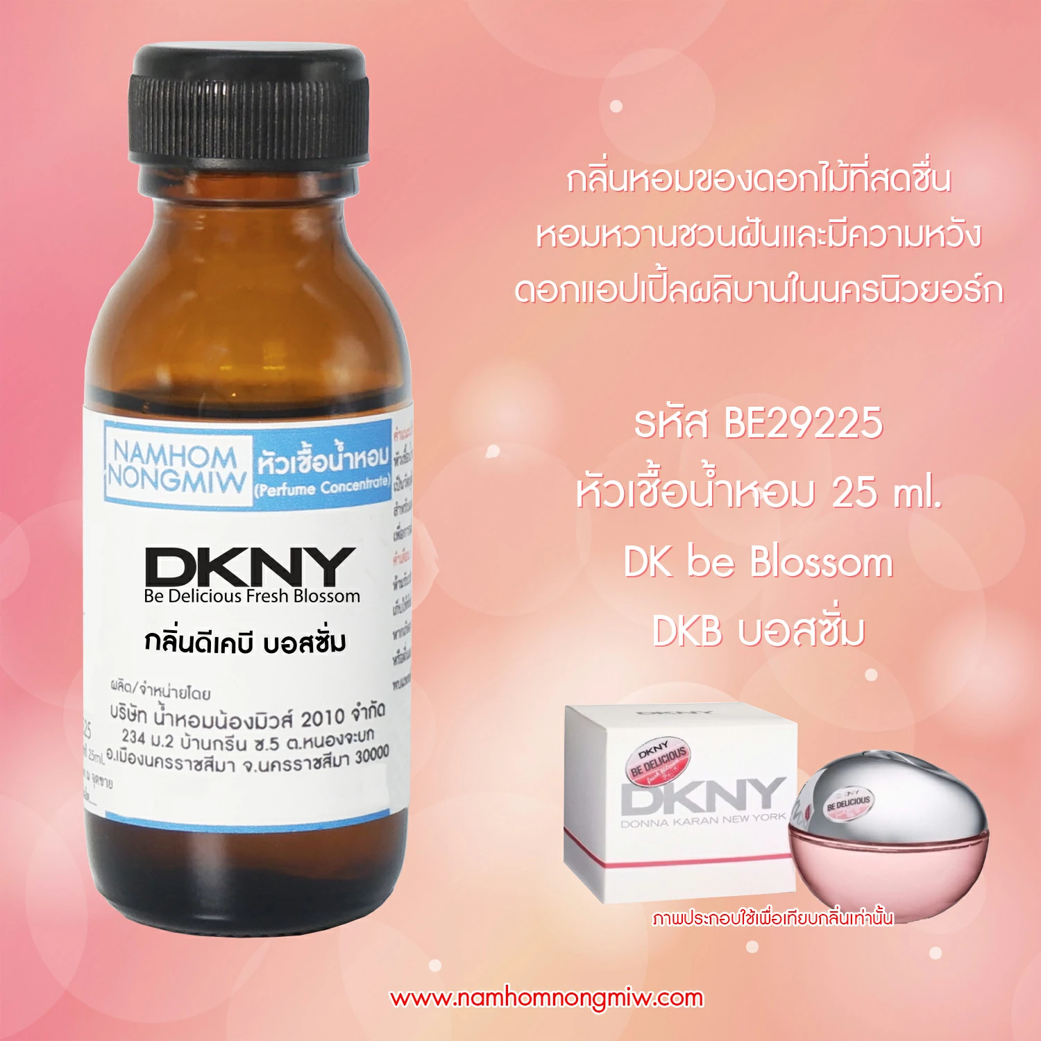 หัวเชื้อน้ำหอม  ดีเคบี บอสซั่ม 25 ML