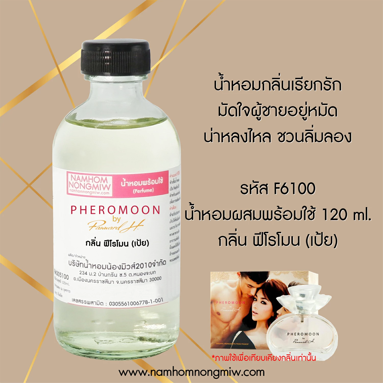 น้ำหอมผสมพร้อมใช้ กลิ่น ฟีโรโมน by เป้ย 120 ML.