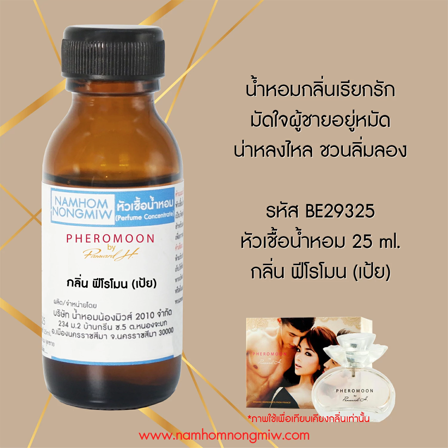 หัวเชื้อน้ำหอมฟีโรโมน by เป้ย 25 ML