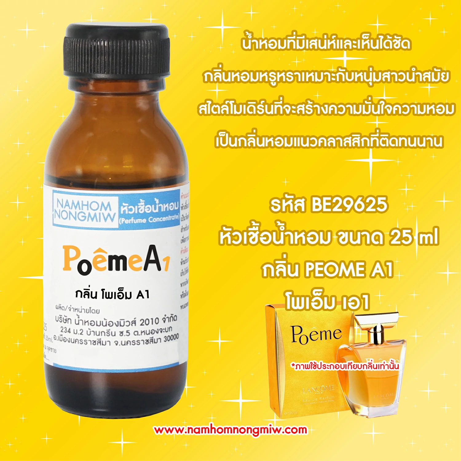 หัวเชื้อน้ำหอม โพเอ็ม A1 25 ML