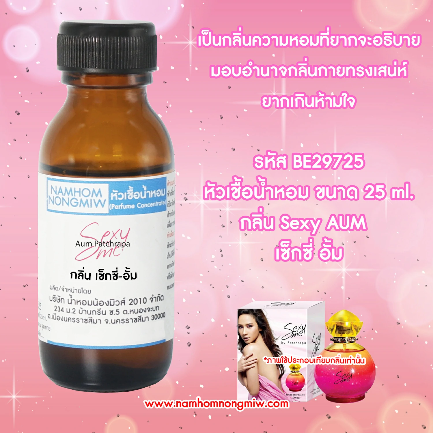 หัวเชื้อน้ำหอม เซ็กซี่-อั้ม 25 ML