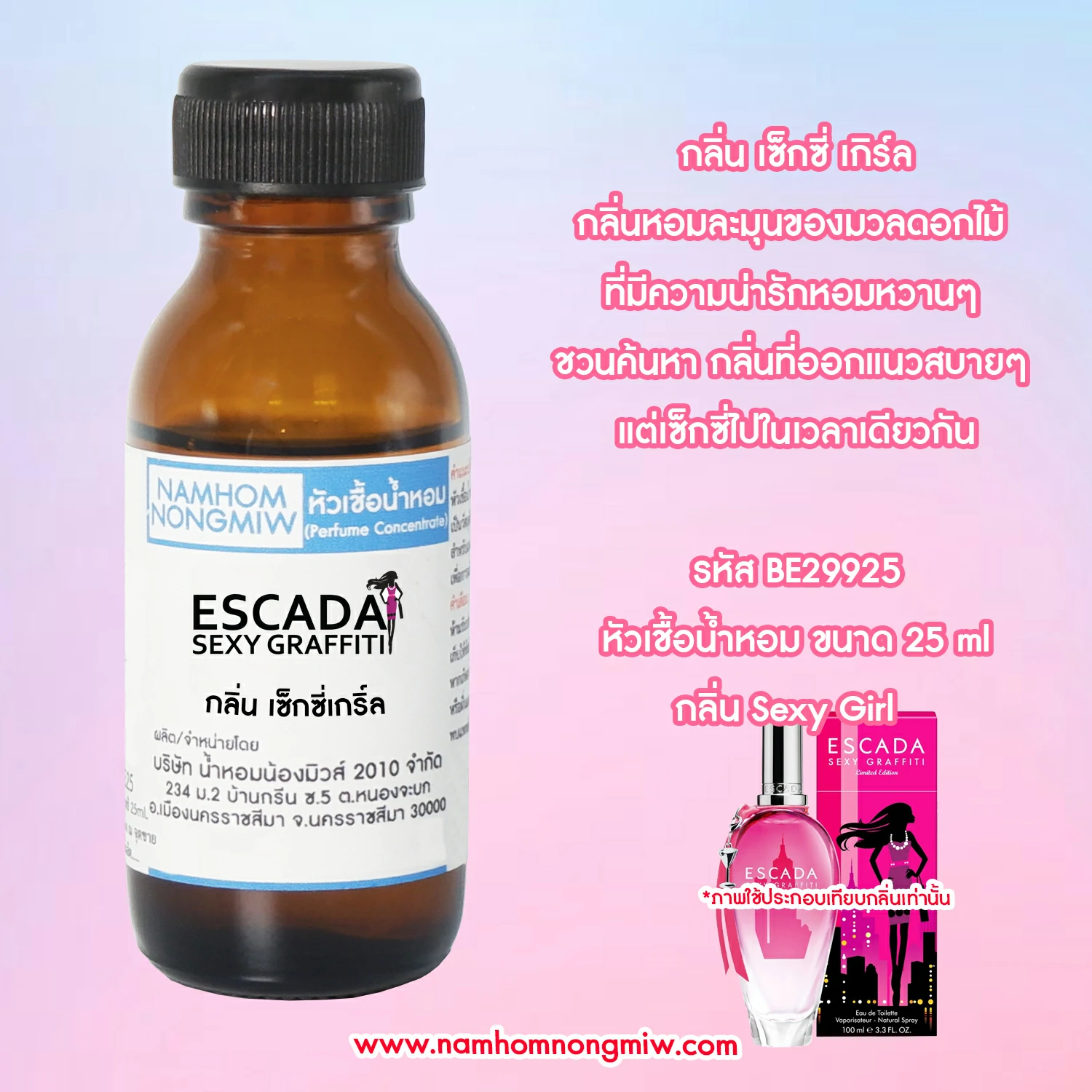หัวเชื้อน้ำหอม เซ็กซี่เกิร์ล-เอสคาด้า 25 ML.
