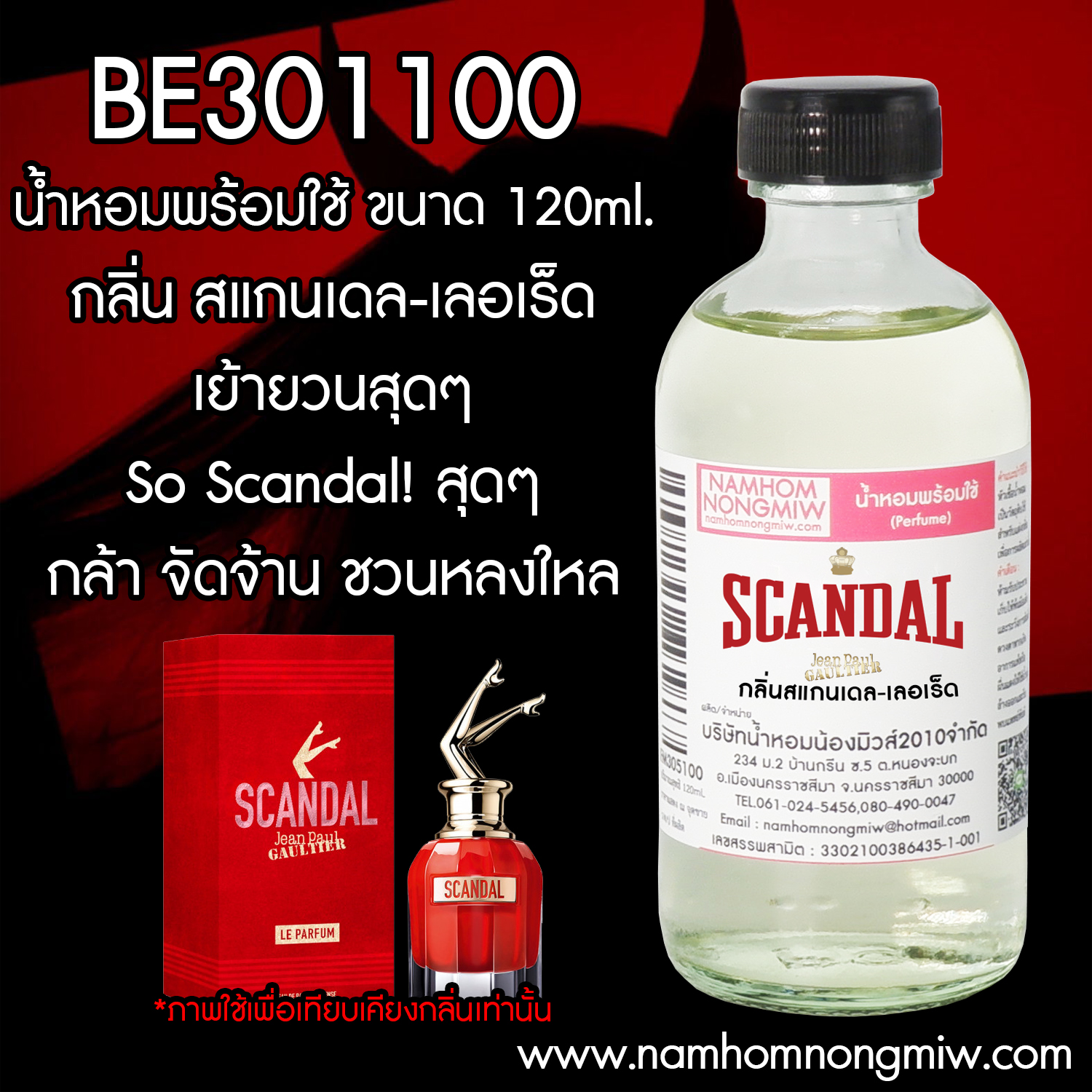 น้ำหอมผสมพร้อมใช้ สแกนเดล-เลอเร็ด 120 ML.