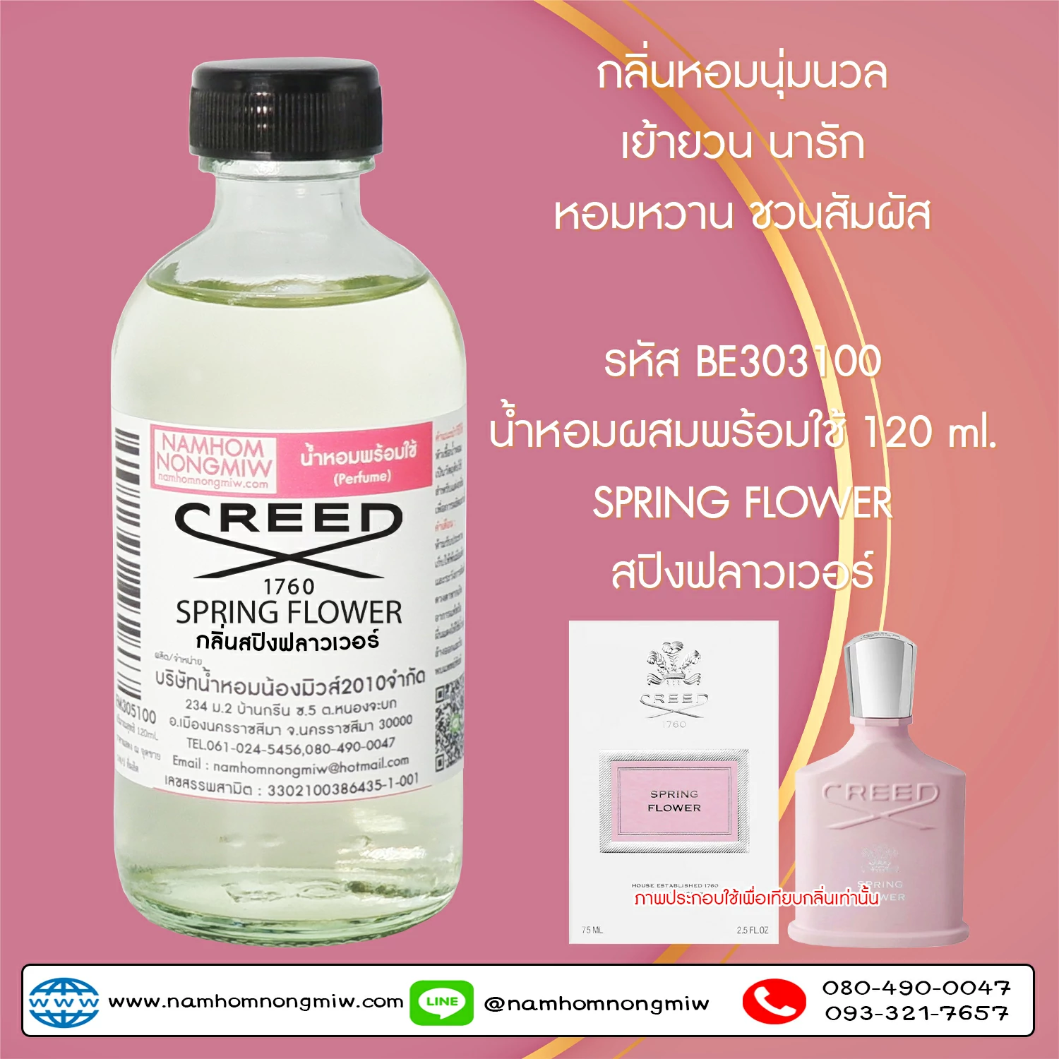 น้ำหอมผสมพร้อมใช้ สปิงฟลาวเวอร์ 120 ML.