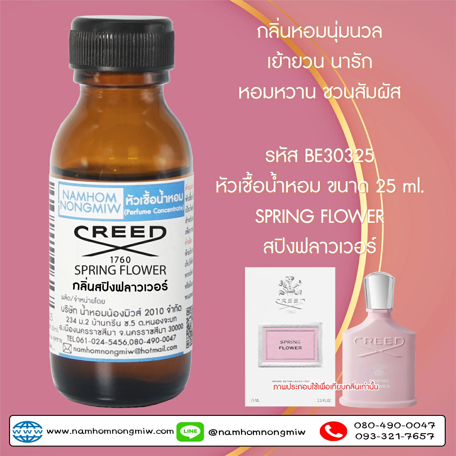 หัวเชื้อน้ำหอม สปิงฟลาวเวอร์ 25 ML.