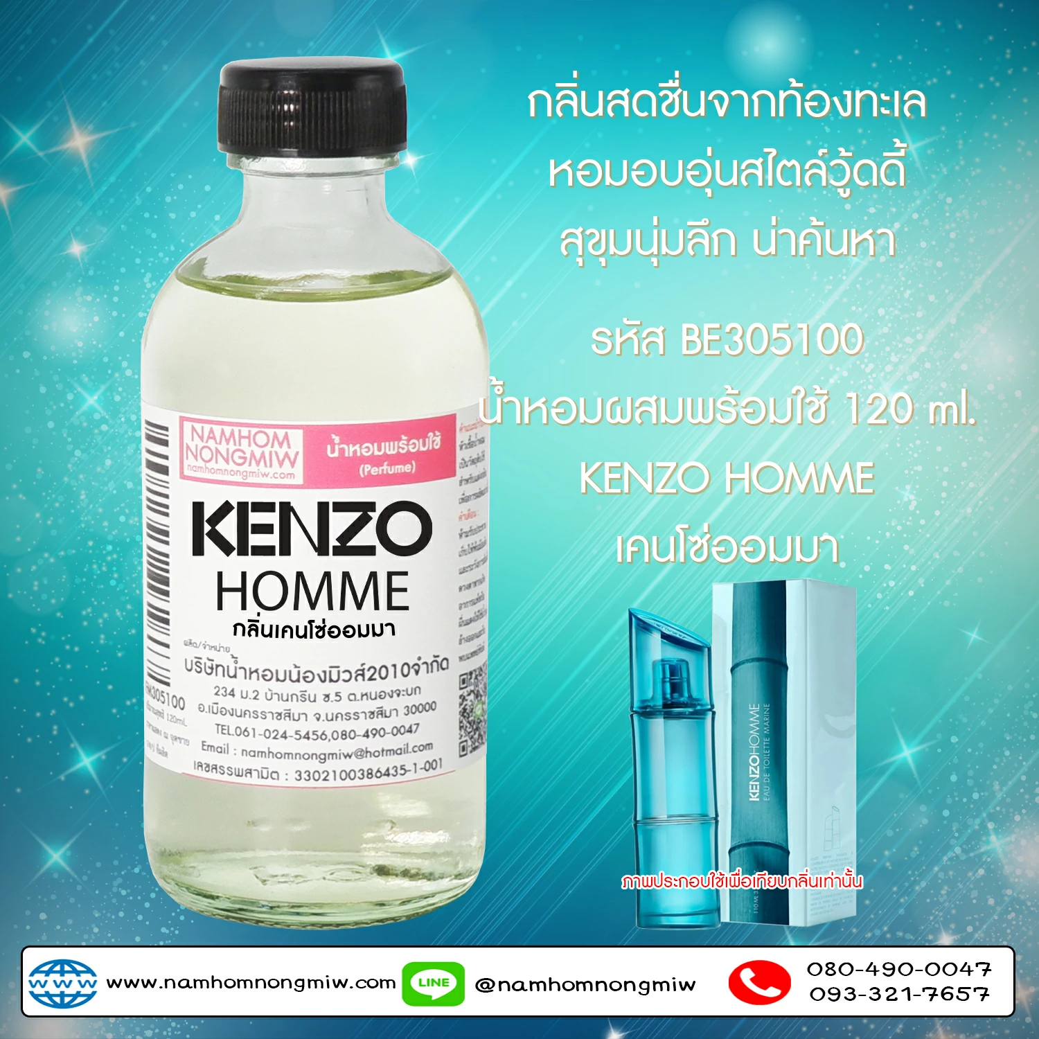 น้ำหอมผสมพร้อมใช้ เคนโซ่ออมมา 120 ML.