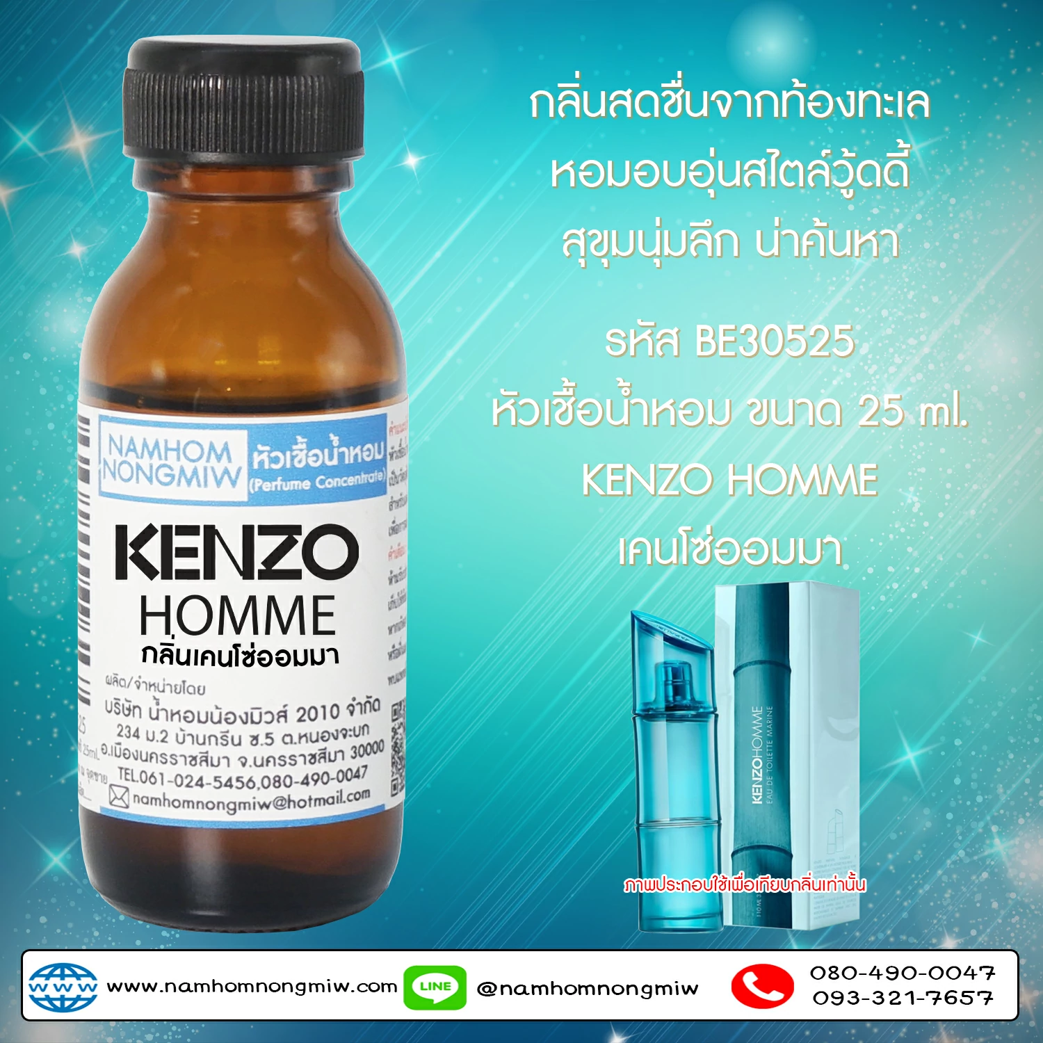 หัวเชื้อน้ำหอม เคนโซ่ออมมา 25 ML.